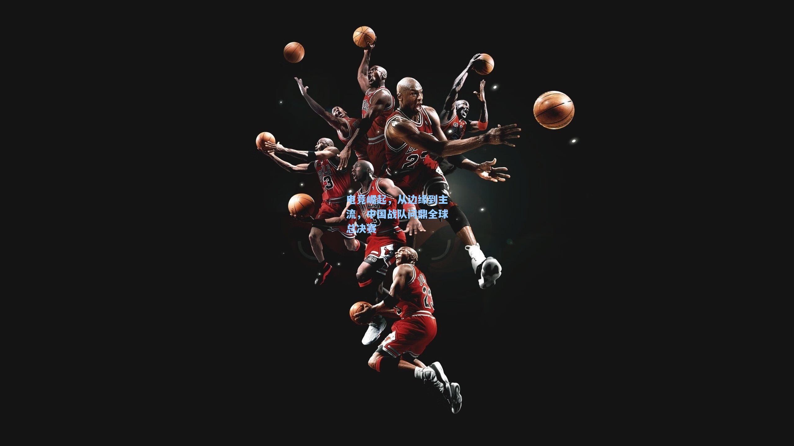 电竞崛起，从边缘到主流，中国战队问鼎全球总决赛