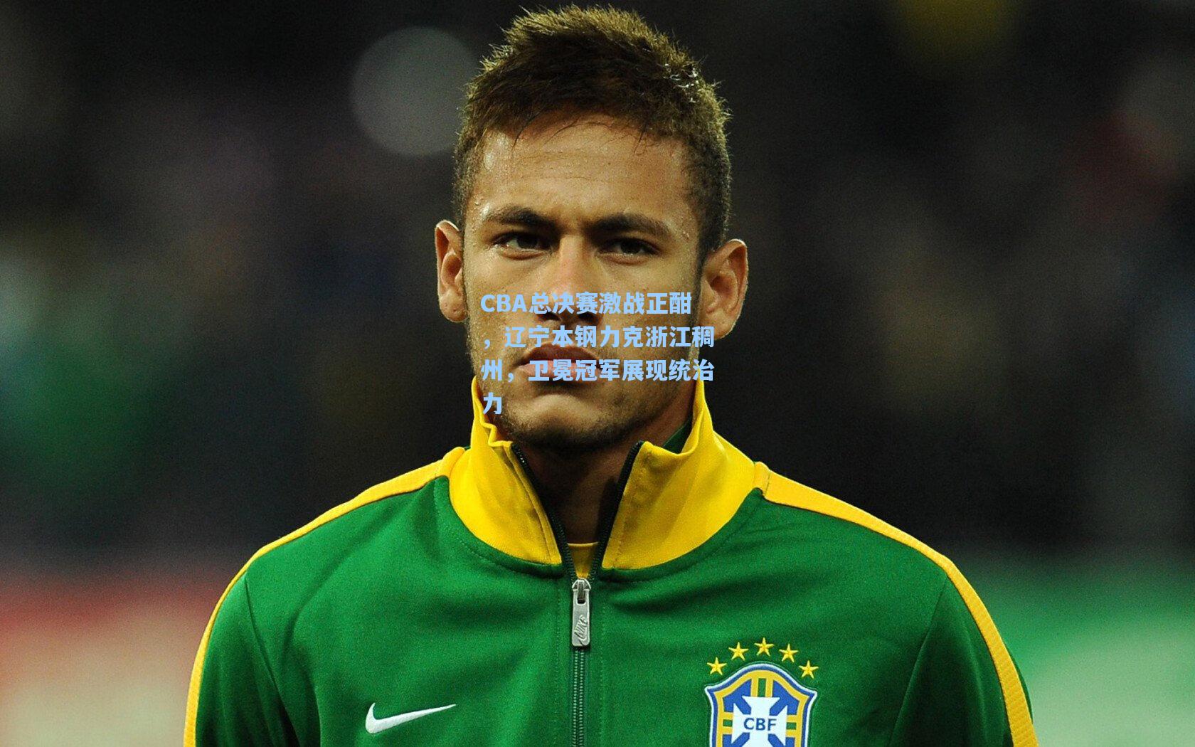 CBA总决赛激战正酣，辽宁本钢力克浙江稠州，卫冕冠军展现统治力