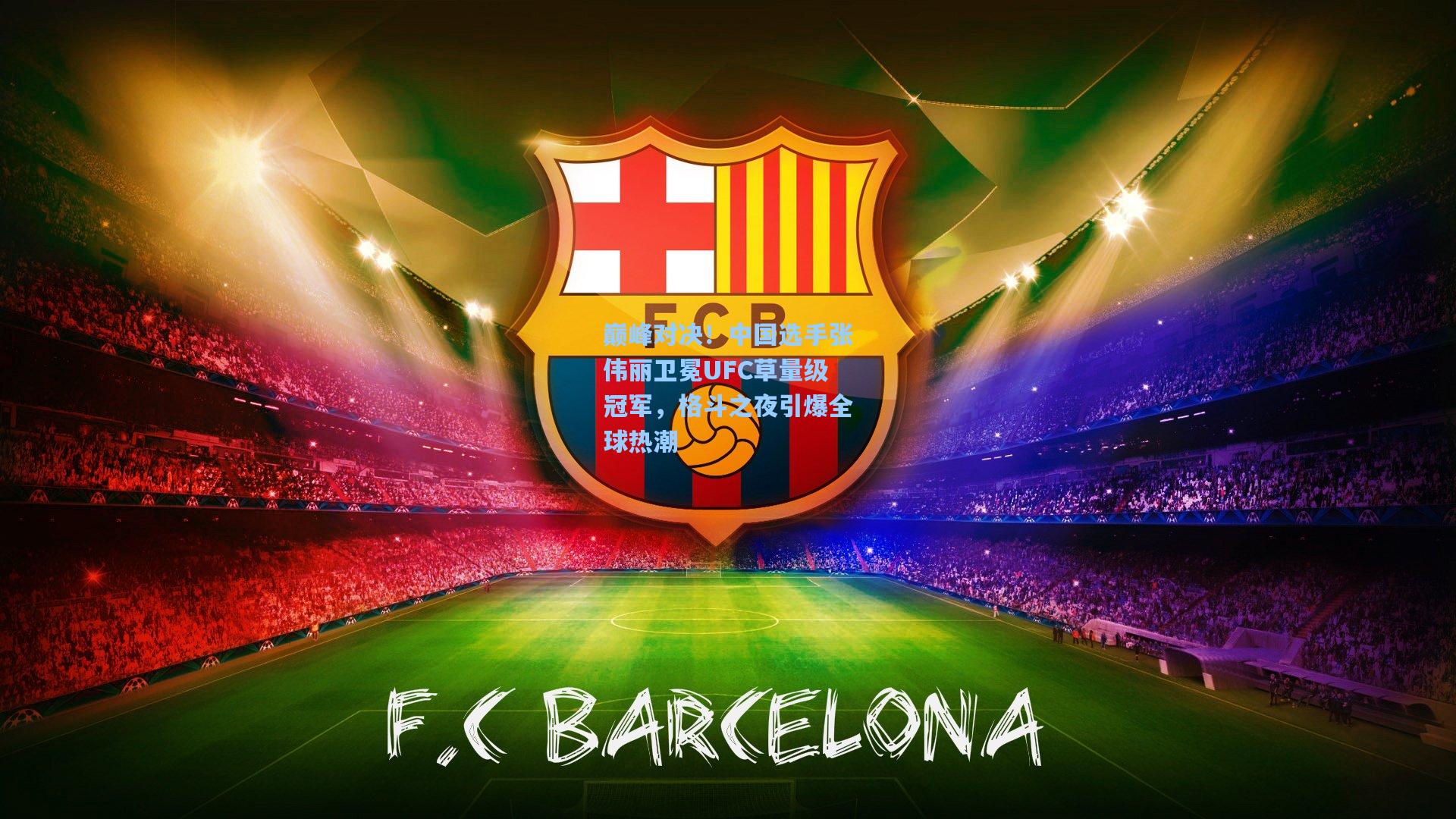 巅峰对决！中国选手张伟丽卫冕UFC草量级冠军，格斗之夜引爆全球热潮