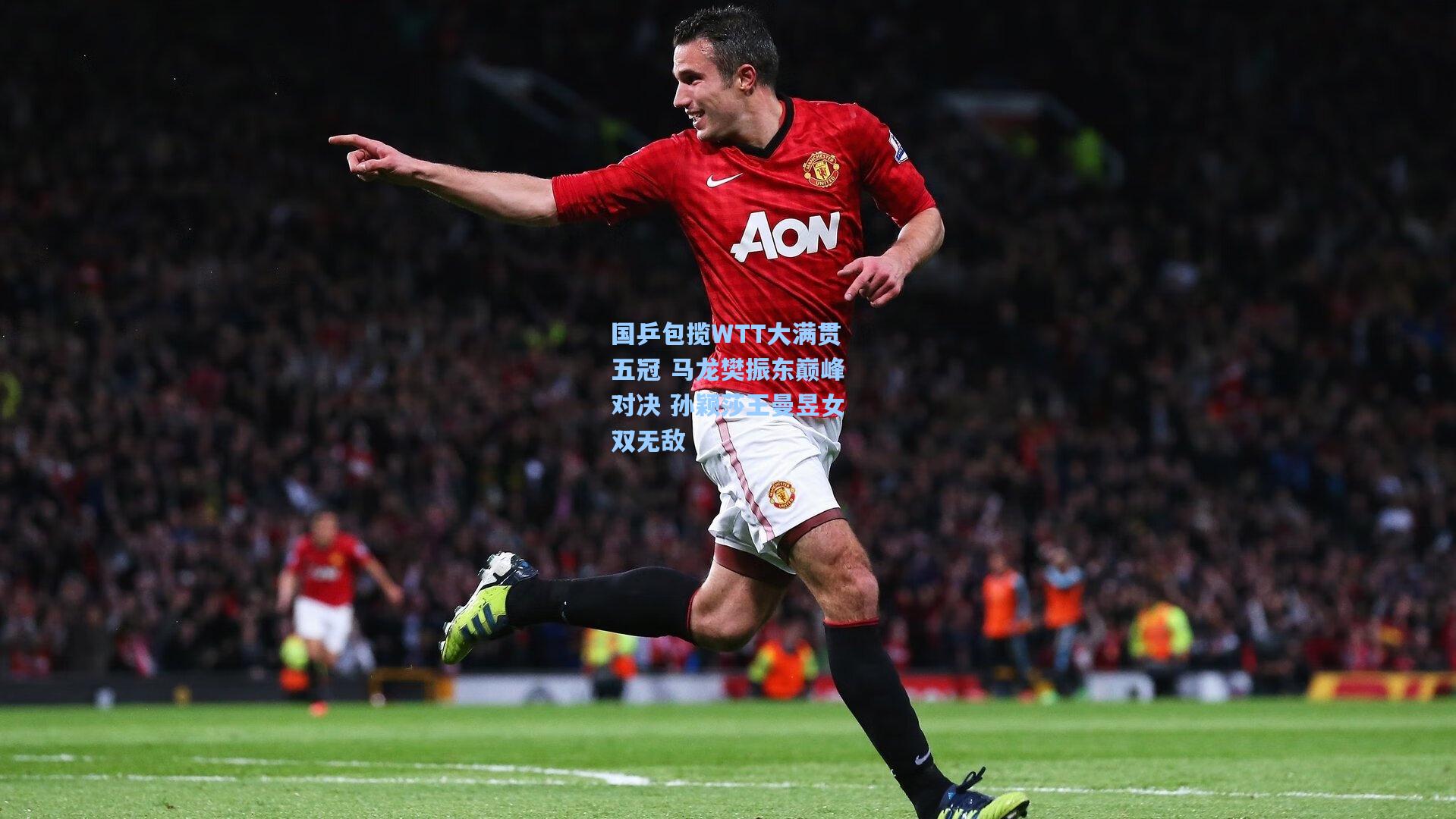 国乒包揽WTT大满贯五冠 马龙樊振东巅峰对决 孙颖莎王曼昱女双无敌