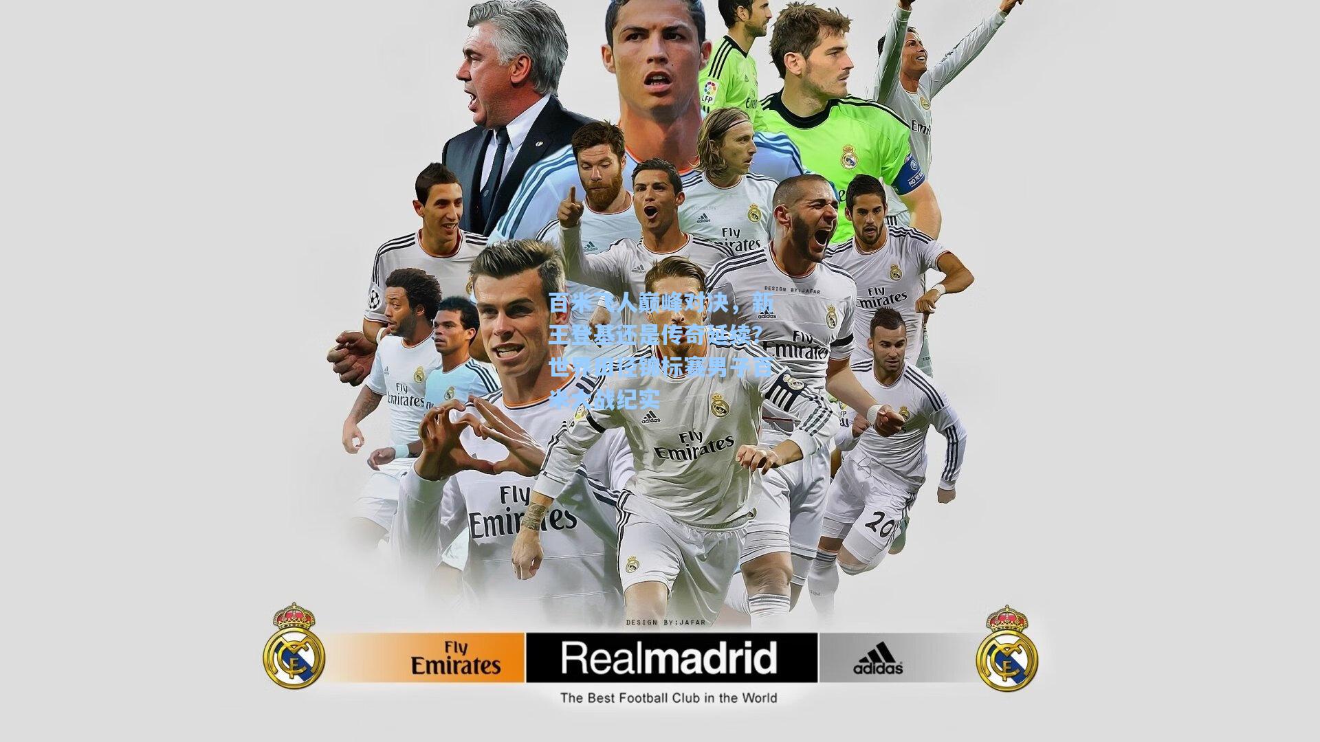 百米飞人巅峰对决，新王登基还是传奇延续？世界田径锦标赛男子百米大战纪实