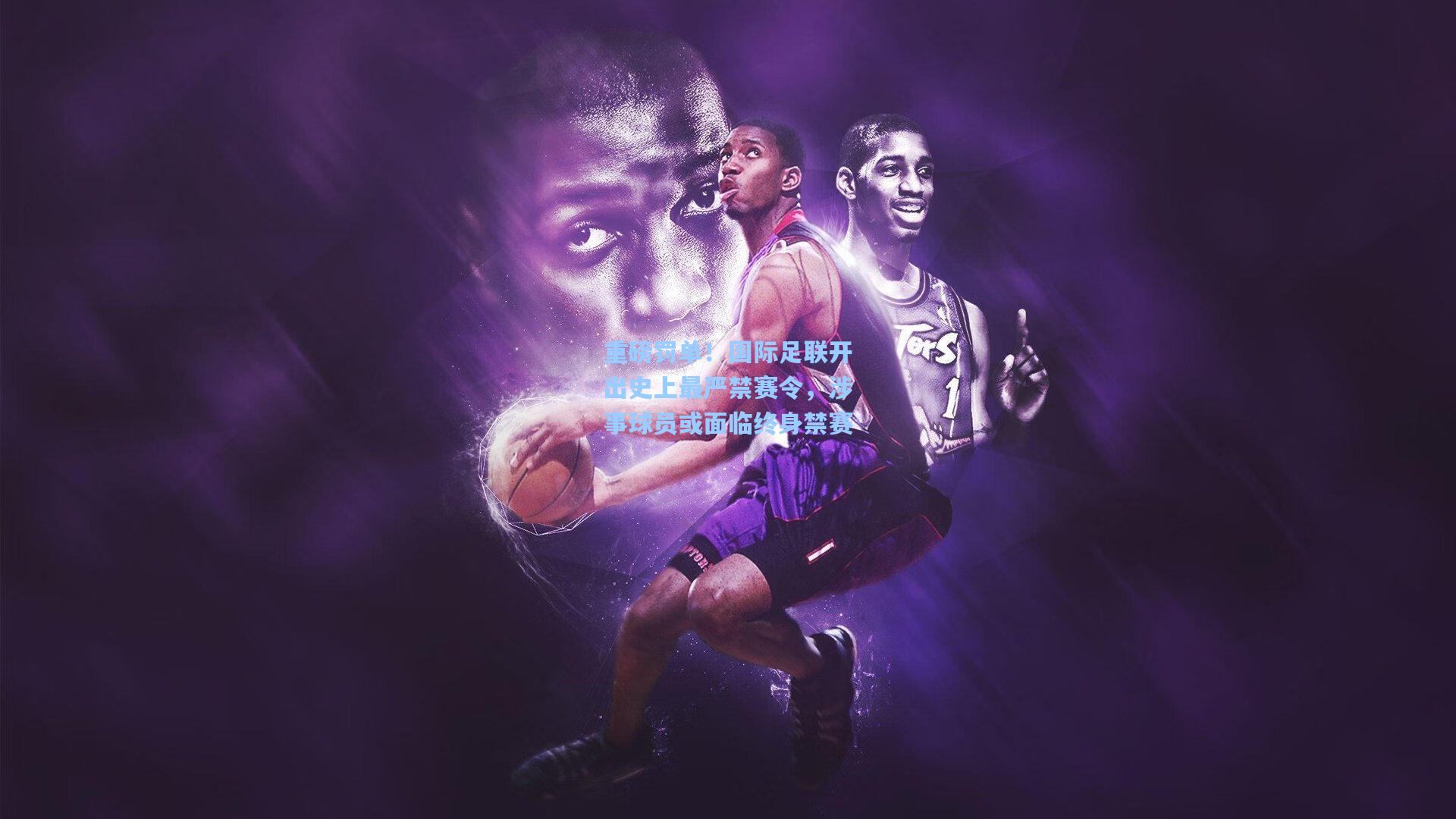 重磅罚单！国际足联开出史上最严禁赛令，涉事球员或面临终身禁赛