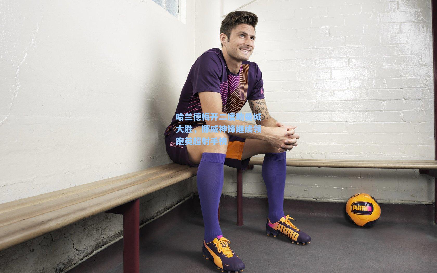 哈兰德梅开二度助曼城大胜，挪威神锋继续领跑英超射手榜