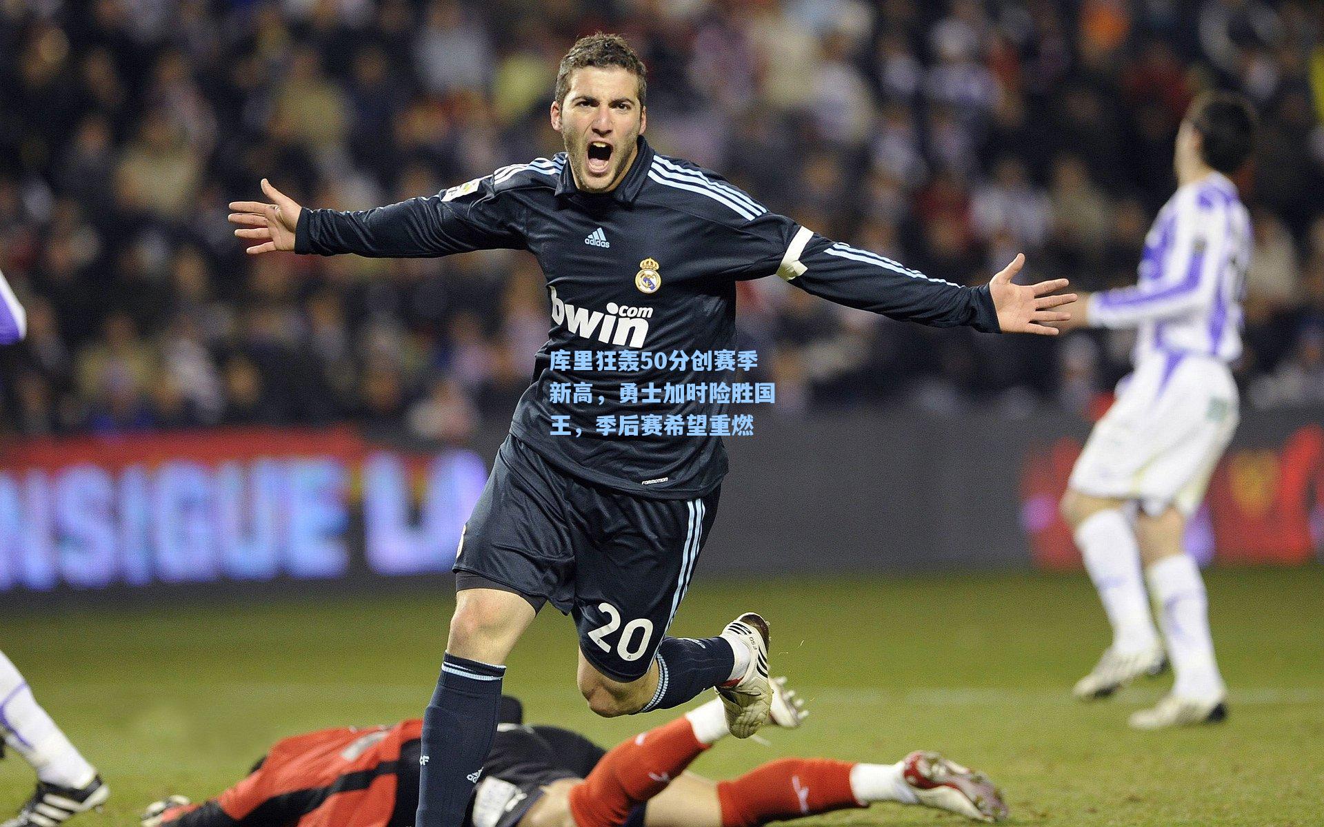 库里狂轰50分创赛季新高，勇士加时险胜国王，季后赛希望重燃