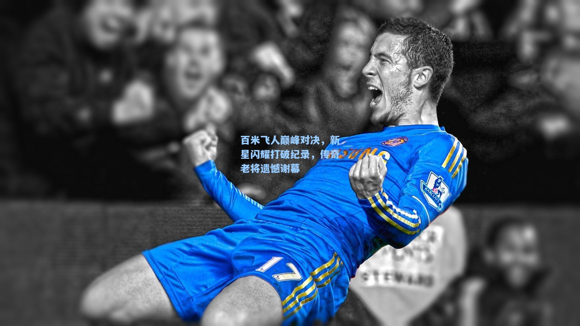 百米飞人巅峰对决，新星闪耀打破纪录，传奇老将遗憾谢幕