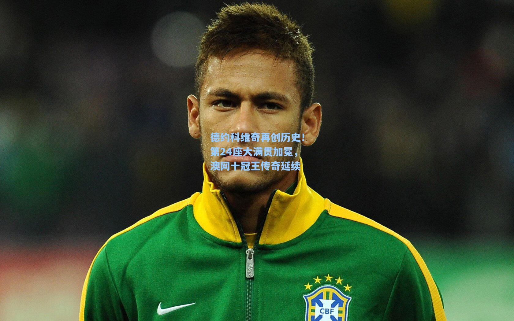 德约科维奇再创历史！第24座大满贯加冕，澳网十冠王传奇延续