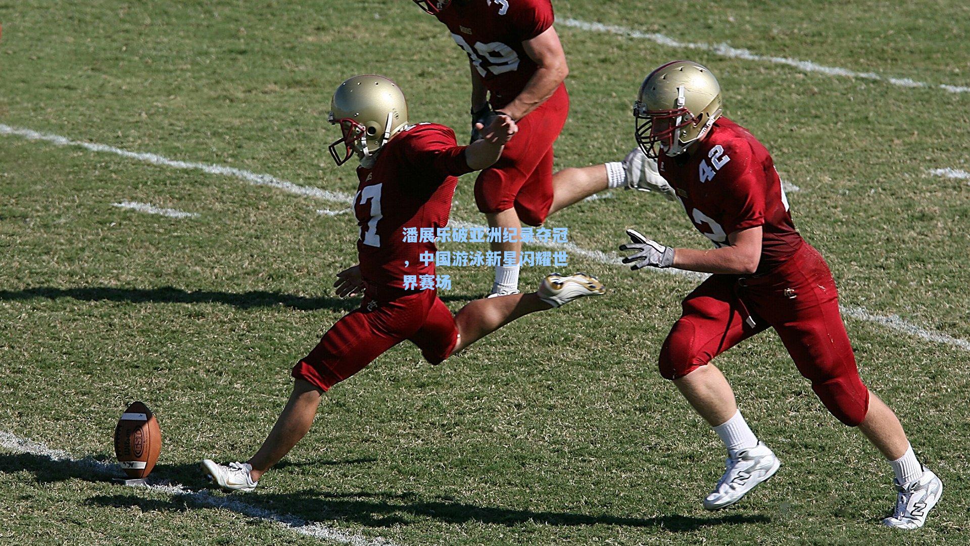 潘展乐破亚洲纪录夺冠，中国游泳新星闪耀世界赛场