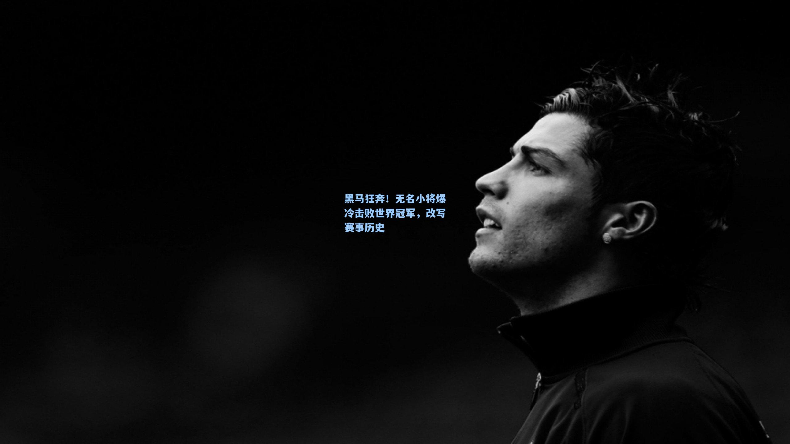 黑马狂奔！无名小将爆冷击败世界冠军，改写赛事历史