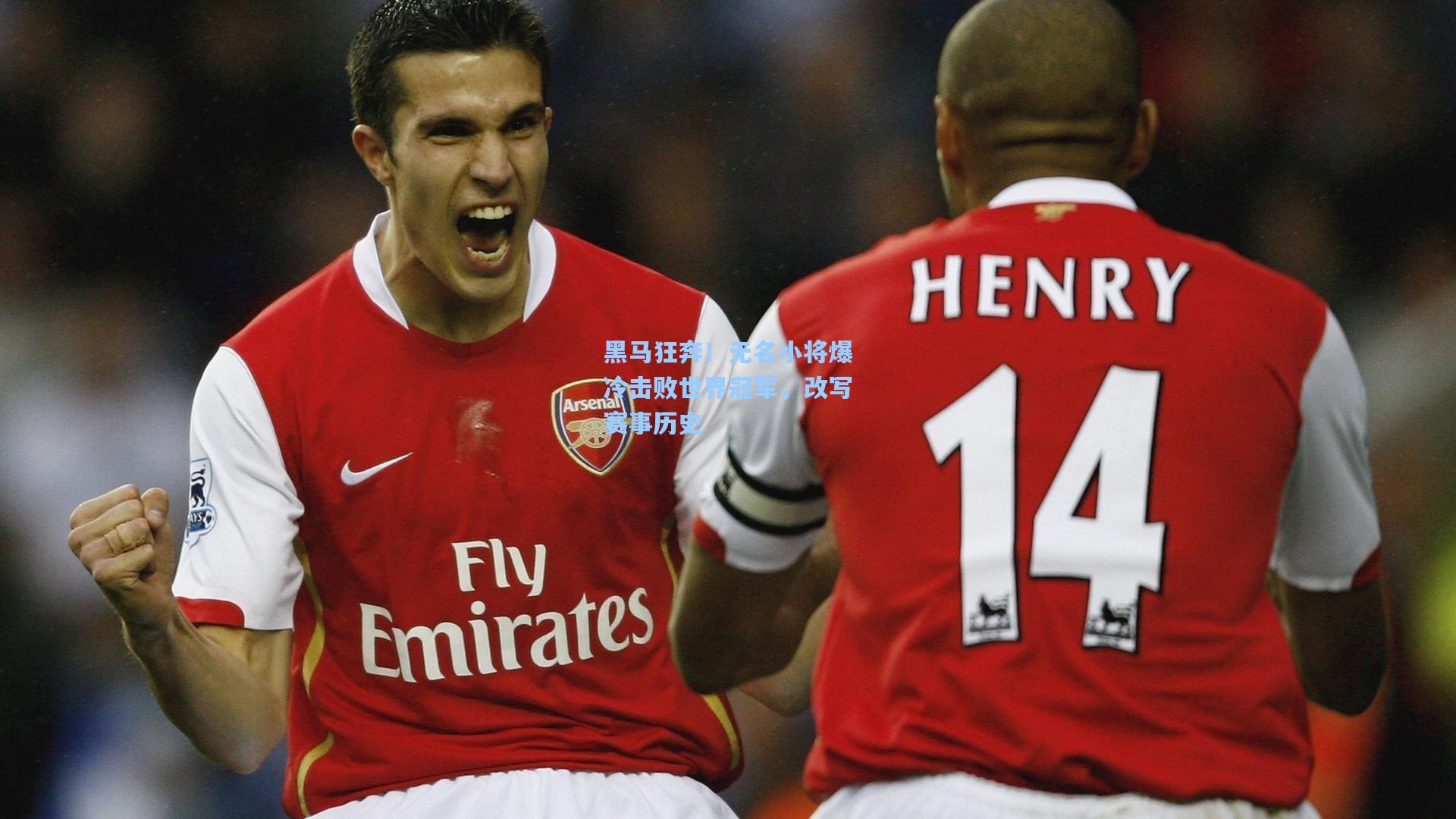 黑马狂奔！无名小将爆冷击败世界冠军，改写赛事历史