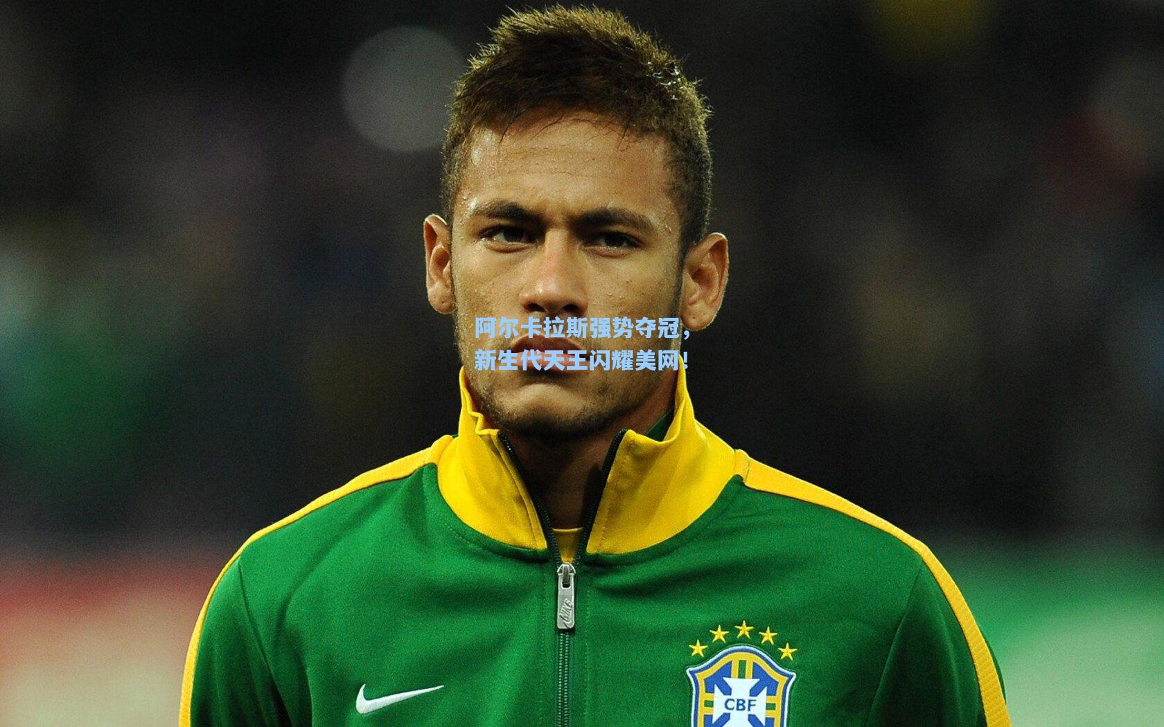 阿尔卡拉斯强势夺冠，新生代天王闪耀美网！