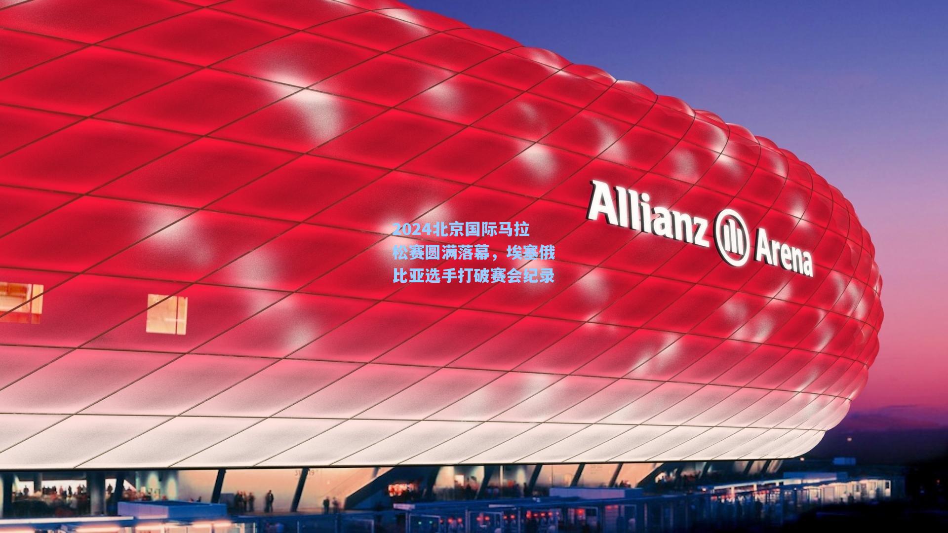 2024北京国际马拉松赛圆满落幕，埃塞俄比亚选手打破赛会纪录