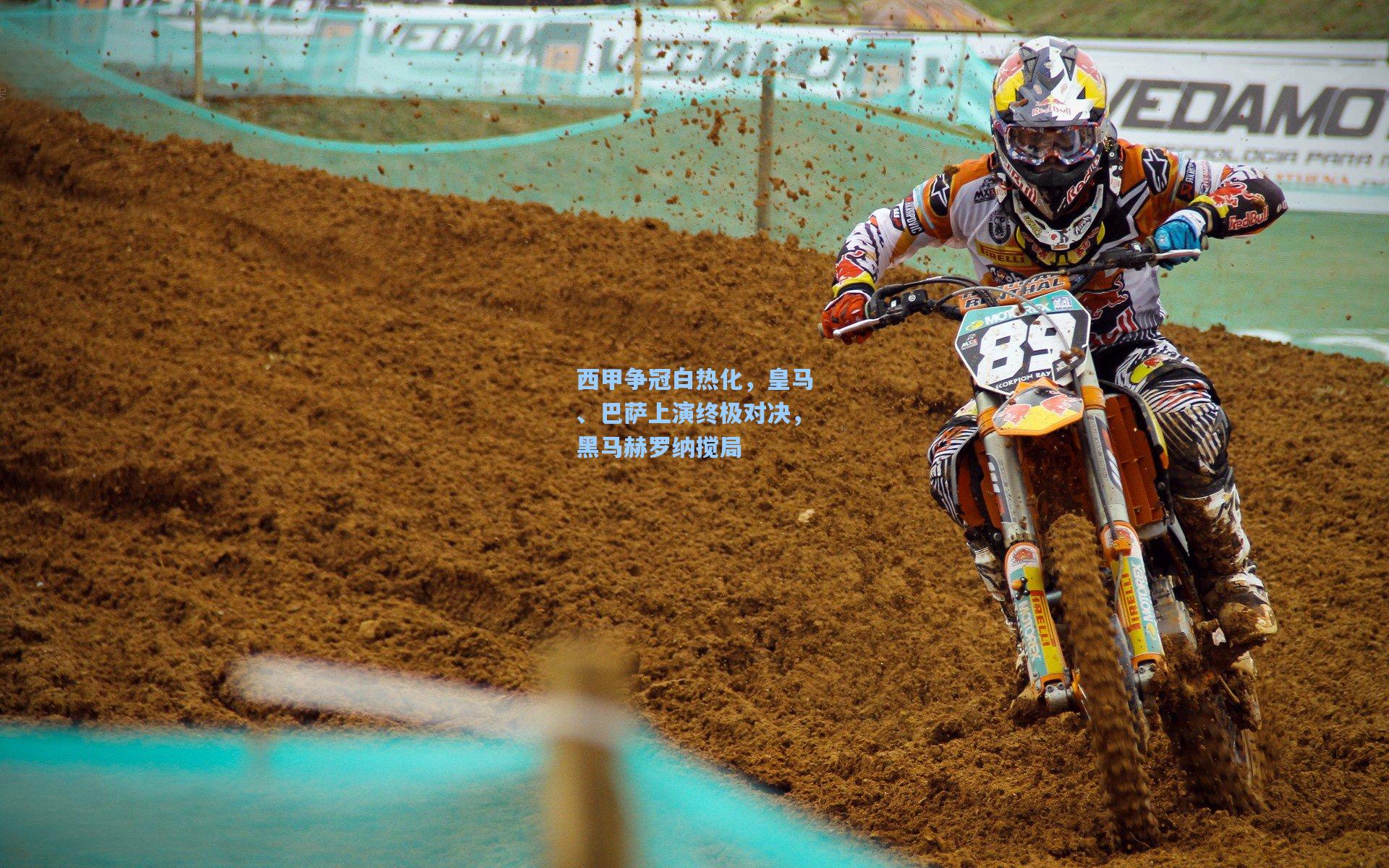 西甲争冠白热化，皇马、巴萨上演终极对决，黑马赫罗纳搅局