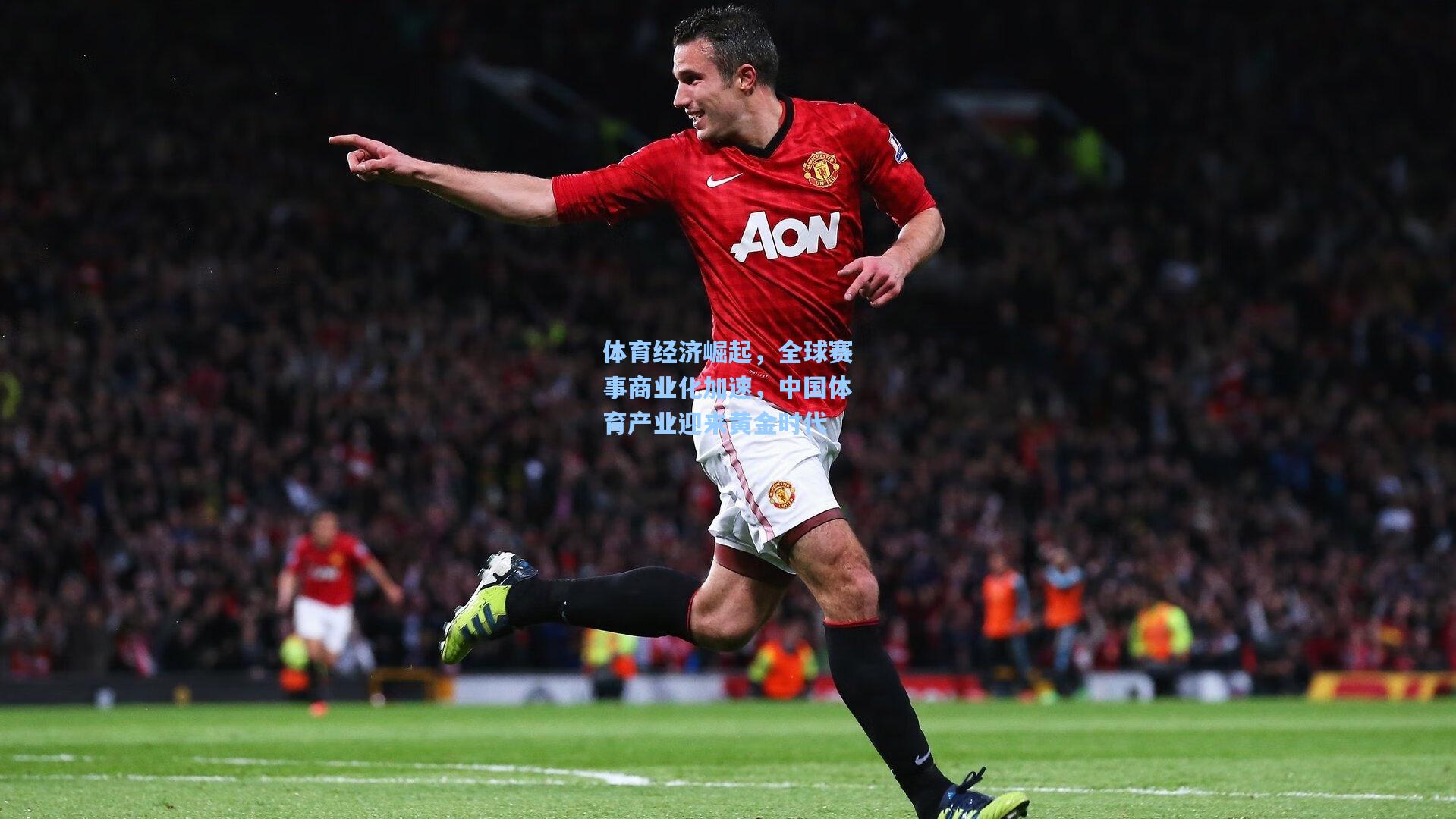 体育经济崛起，全球赛事商业化加速，中国体育产业迎来黄金时代