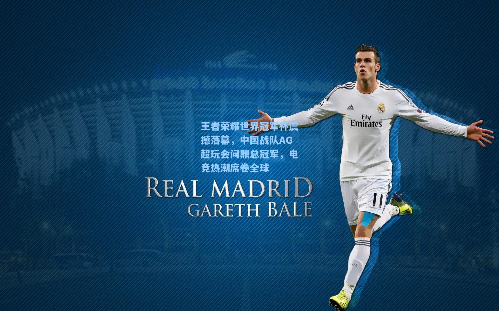 王者荣耀世界冠军杯震撼落幕，中国战队AG超玩会问鼎总冠军，电竞热潮席卷全球