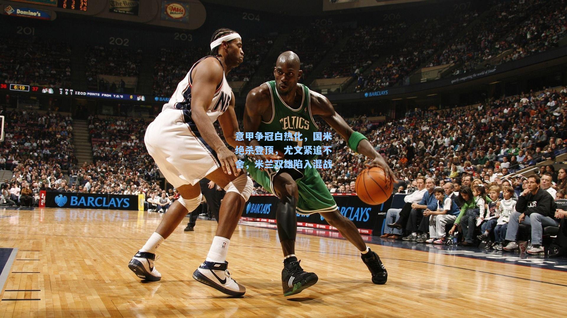 意甲争冠白热化，国米绝杀登顶，尤文紧追不舍，米兰双雄陷入混战