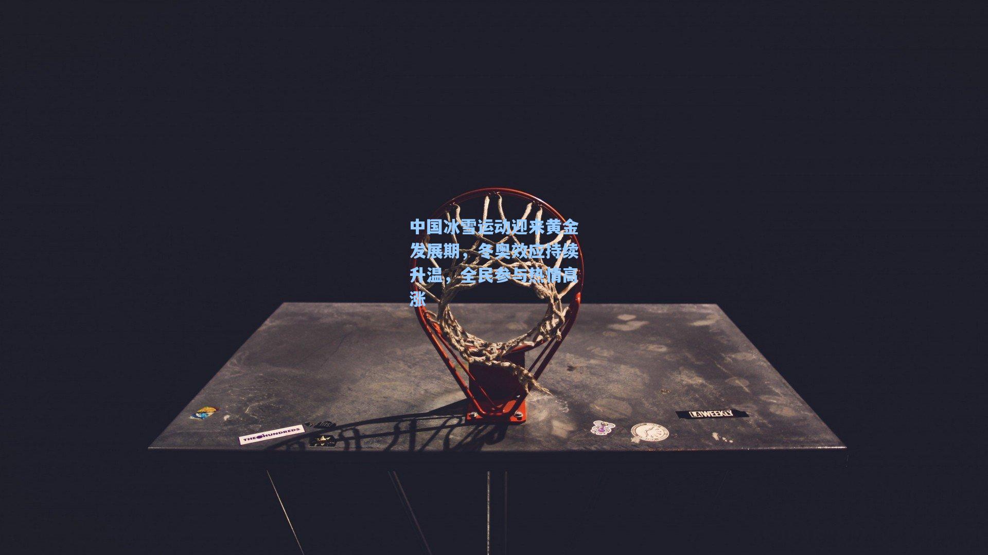 中国冰雪运动迎来黄金发展期，冬奥效应持续升温，全民参与热情高涨