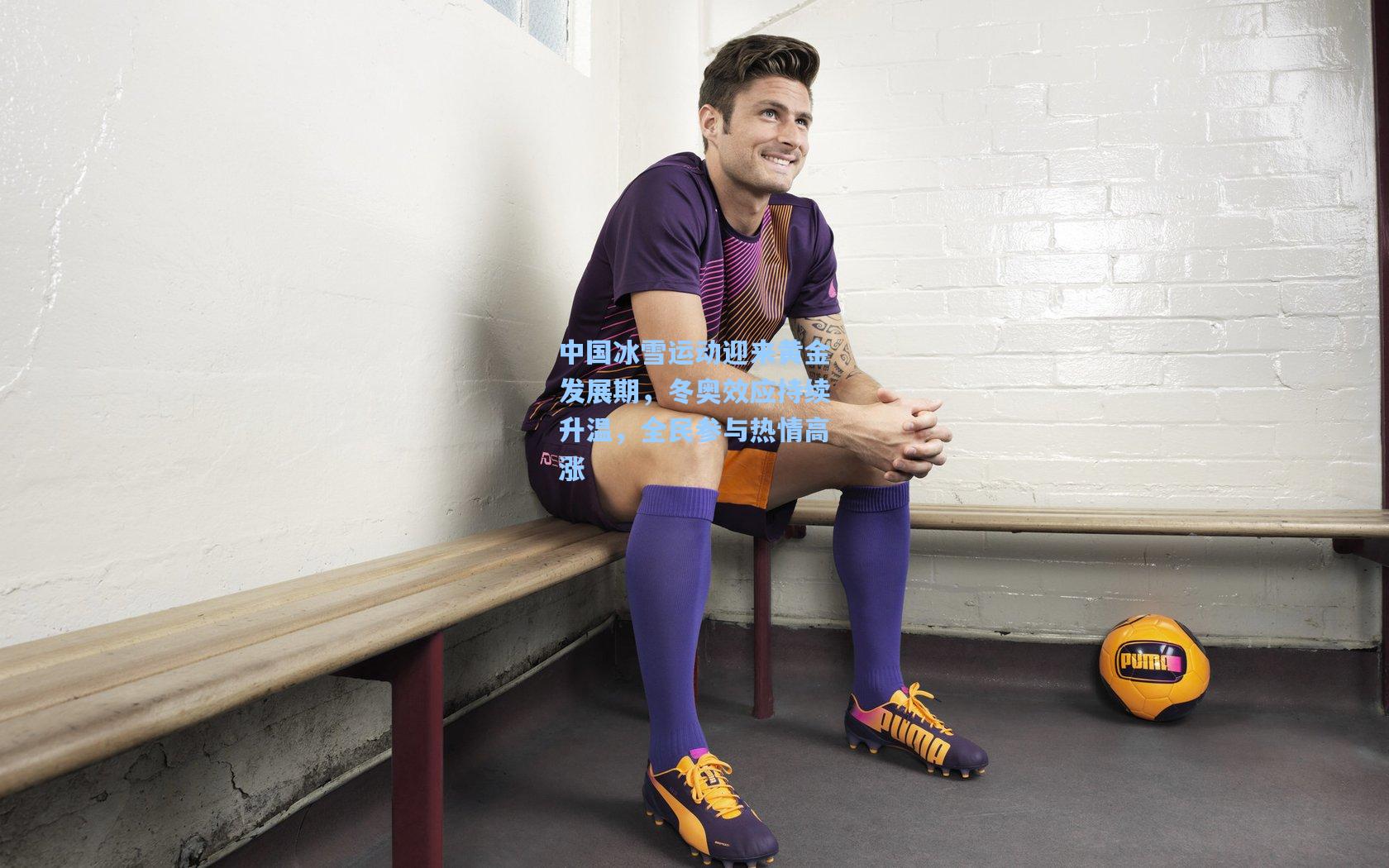 中国冰雪运动迎来黄金发展期，冬奥效应持续升温，全民参与热情高涨