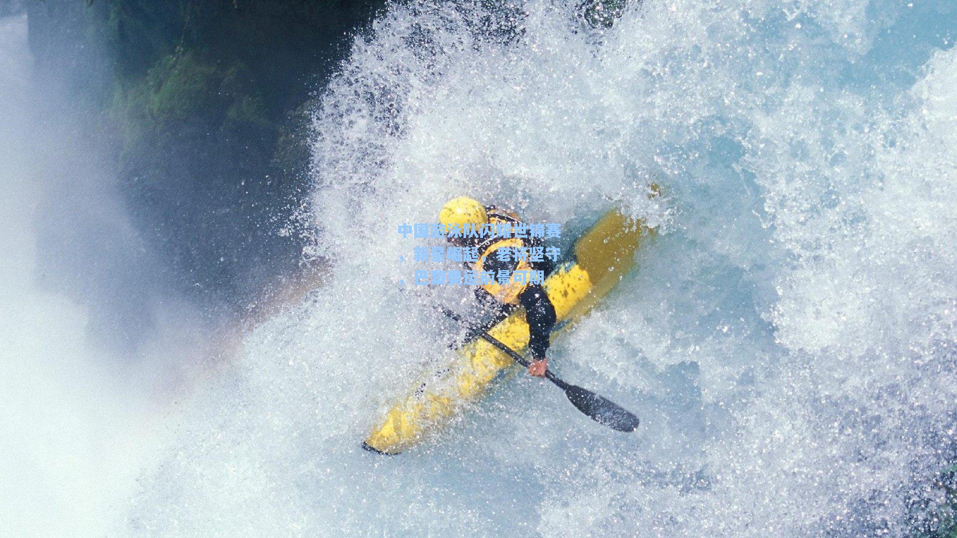 中国游泳队闪耀世锦赛，新星崛起，老将坚守，巴黎奥运前景可期