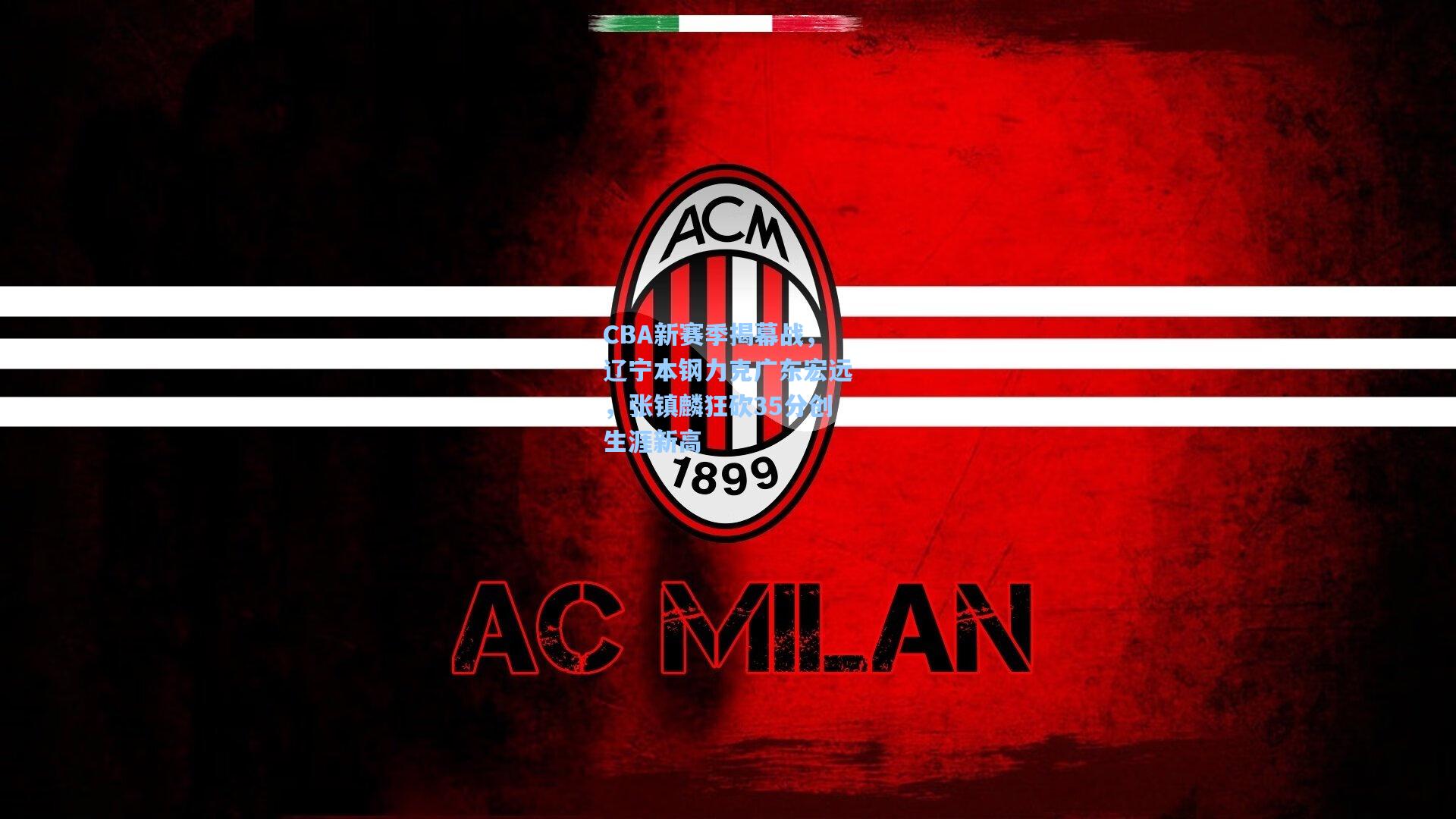 CBA新赛季揭幕战，辽宁本钢力克广东宏远，张镇麟狂砍35分创生涯新高