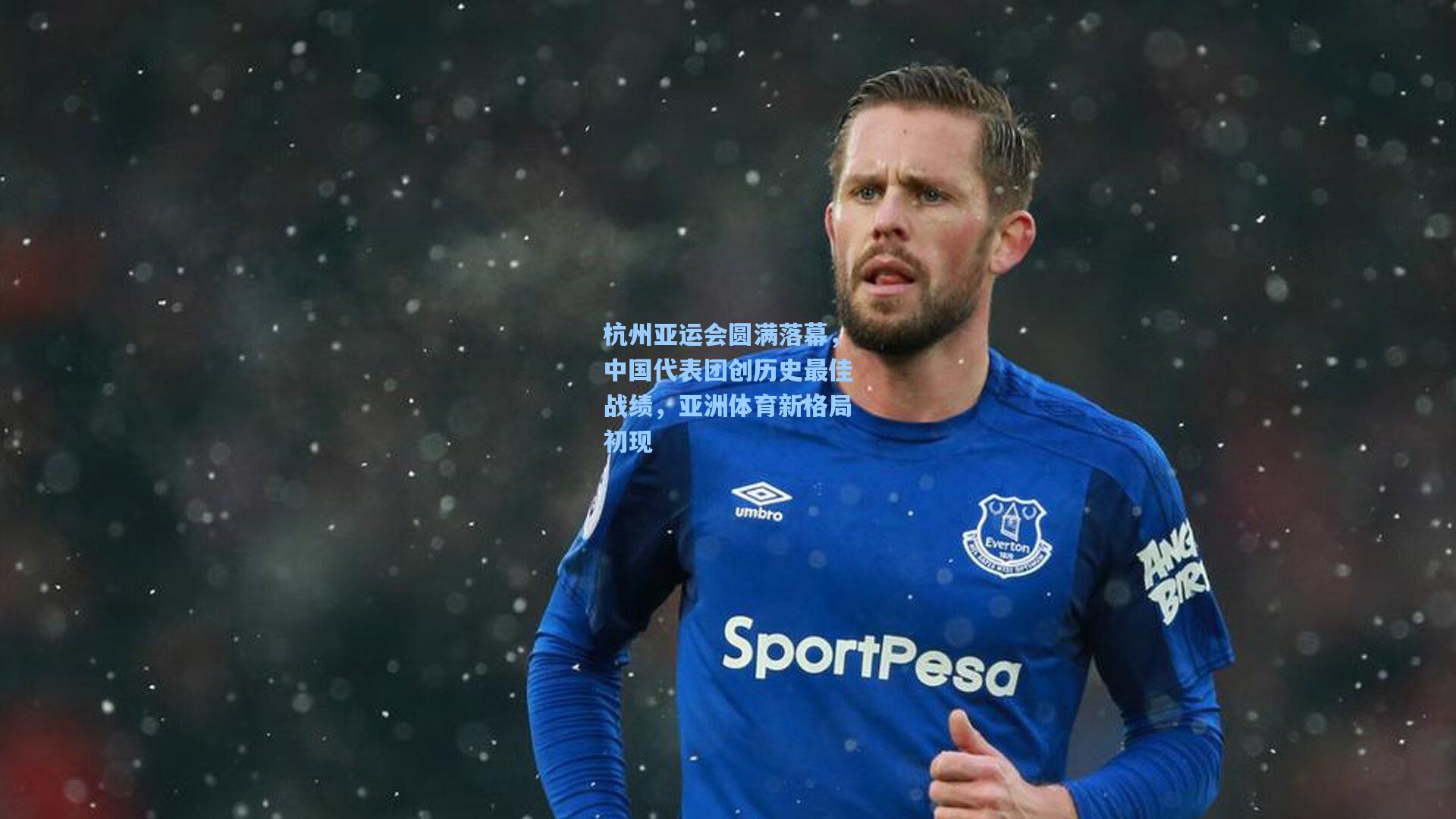 杭州亚运会圆满落幕，中国代表团创历史最佳战绩，亚洲体育新格局初现