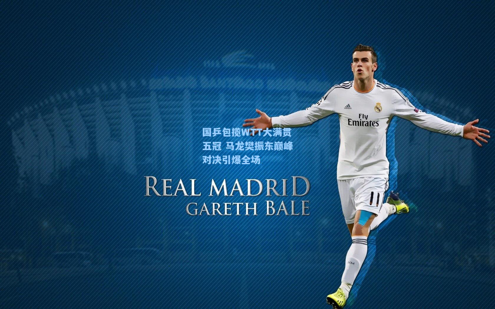 国乒包揽WTT大满贯五冠 马龙樊振东巅峰对决引爆全场