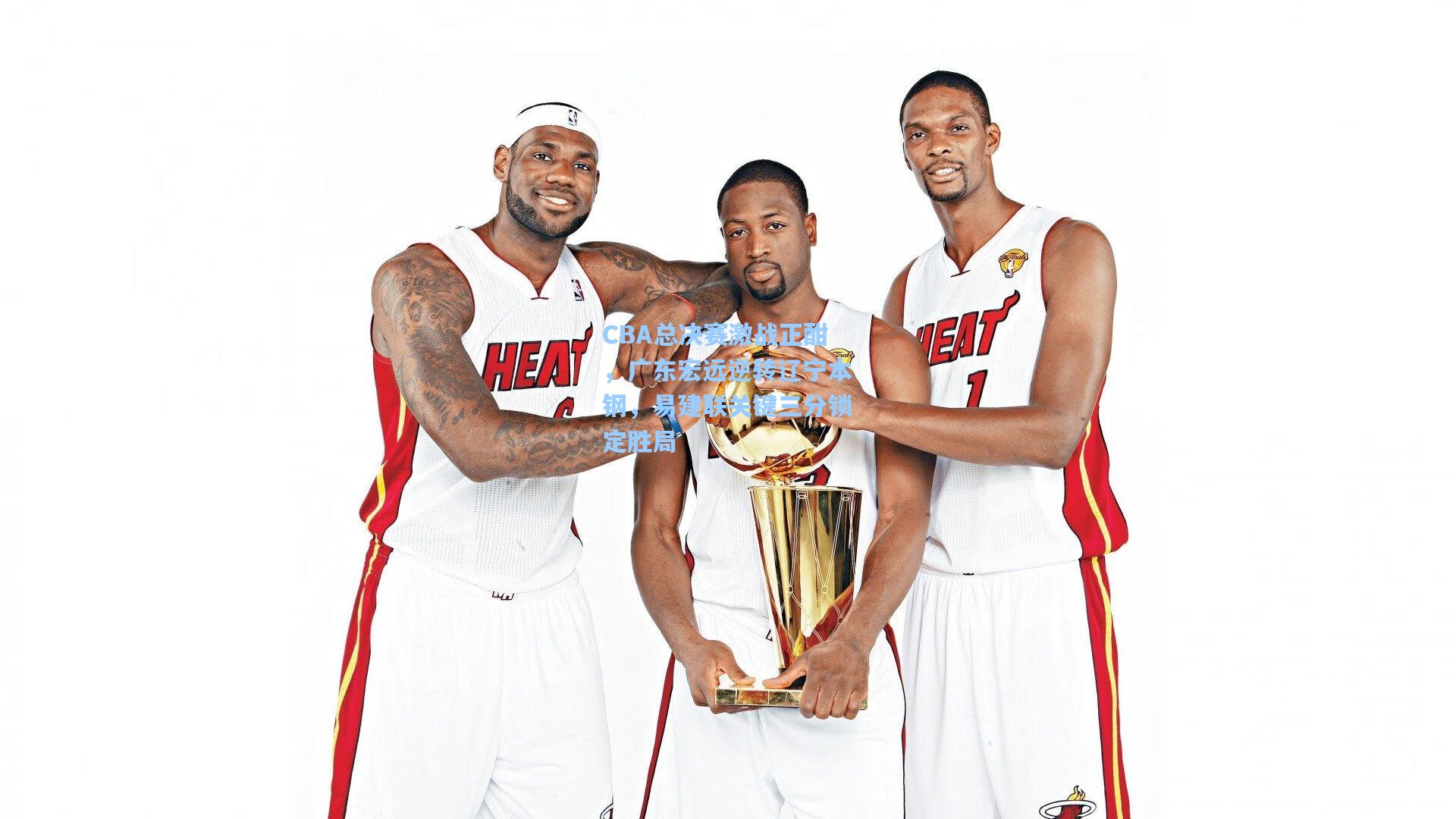 CBA总决赛激战正酣，广东宏远逆转辽宁本钢，易建联关键三分锁定胜局