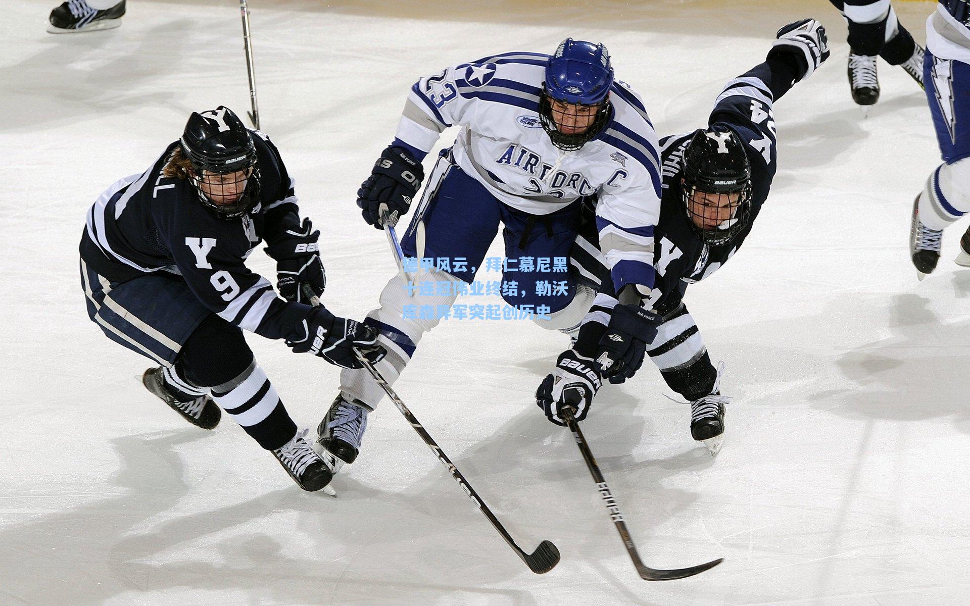 德甲风云，拜仁慕尼黑十连冠伟业终结，勒沃库森异军突起创历史