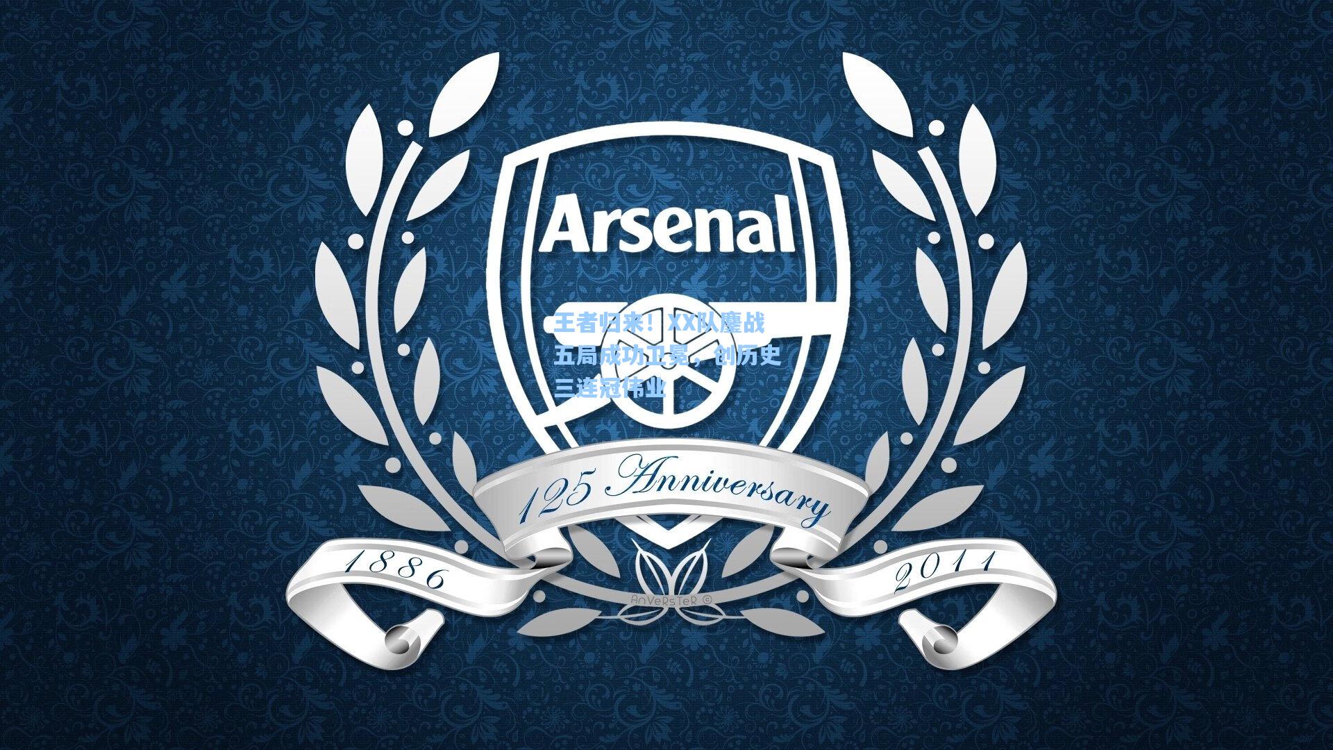 王者归来！XX队鏖战五局成功卫冕，创历史三连冠伟业