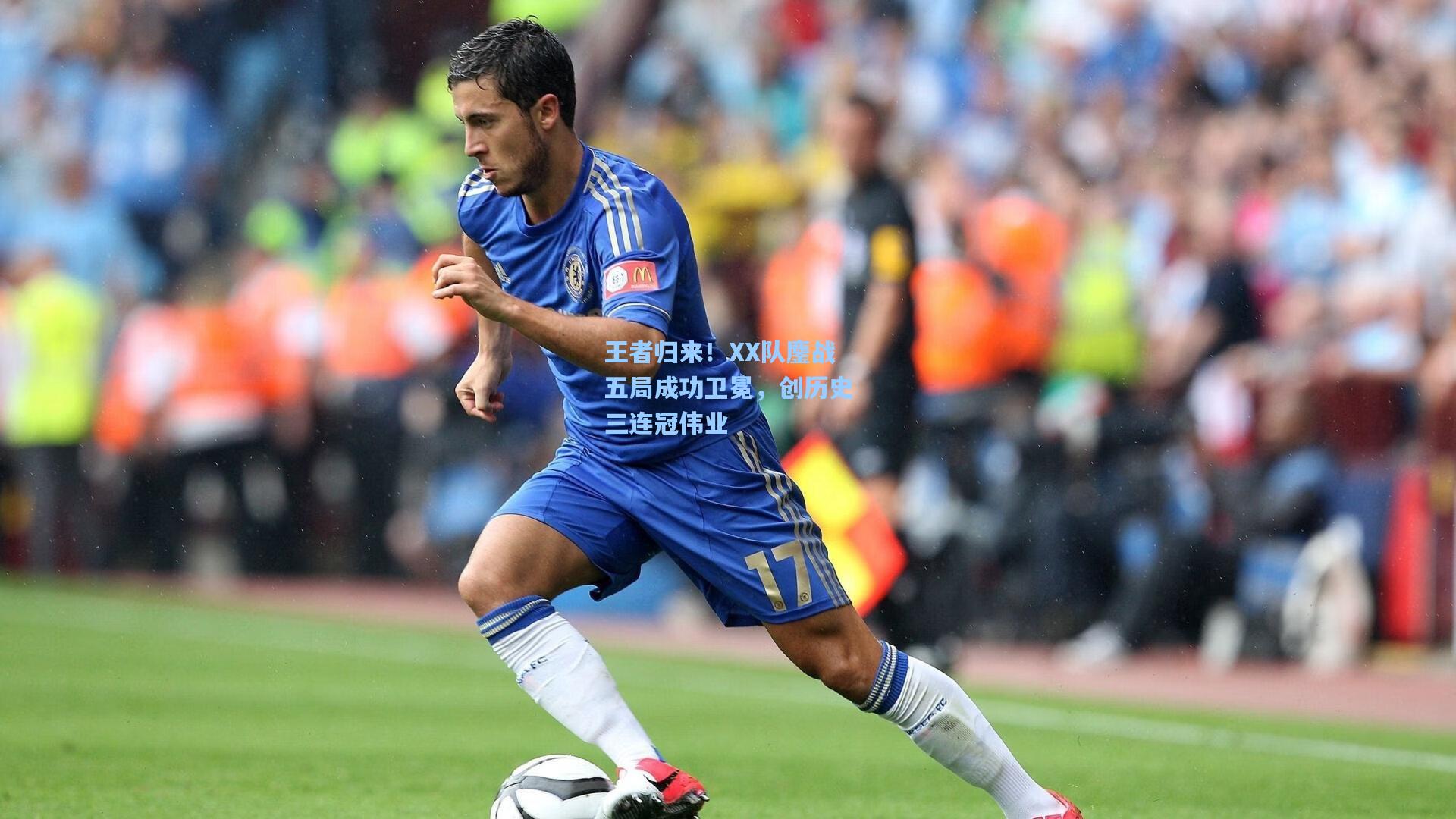 王者归来！XX队鏖战五局成功卫冕，创历史三连冠伟业