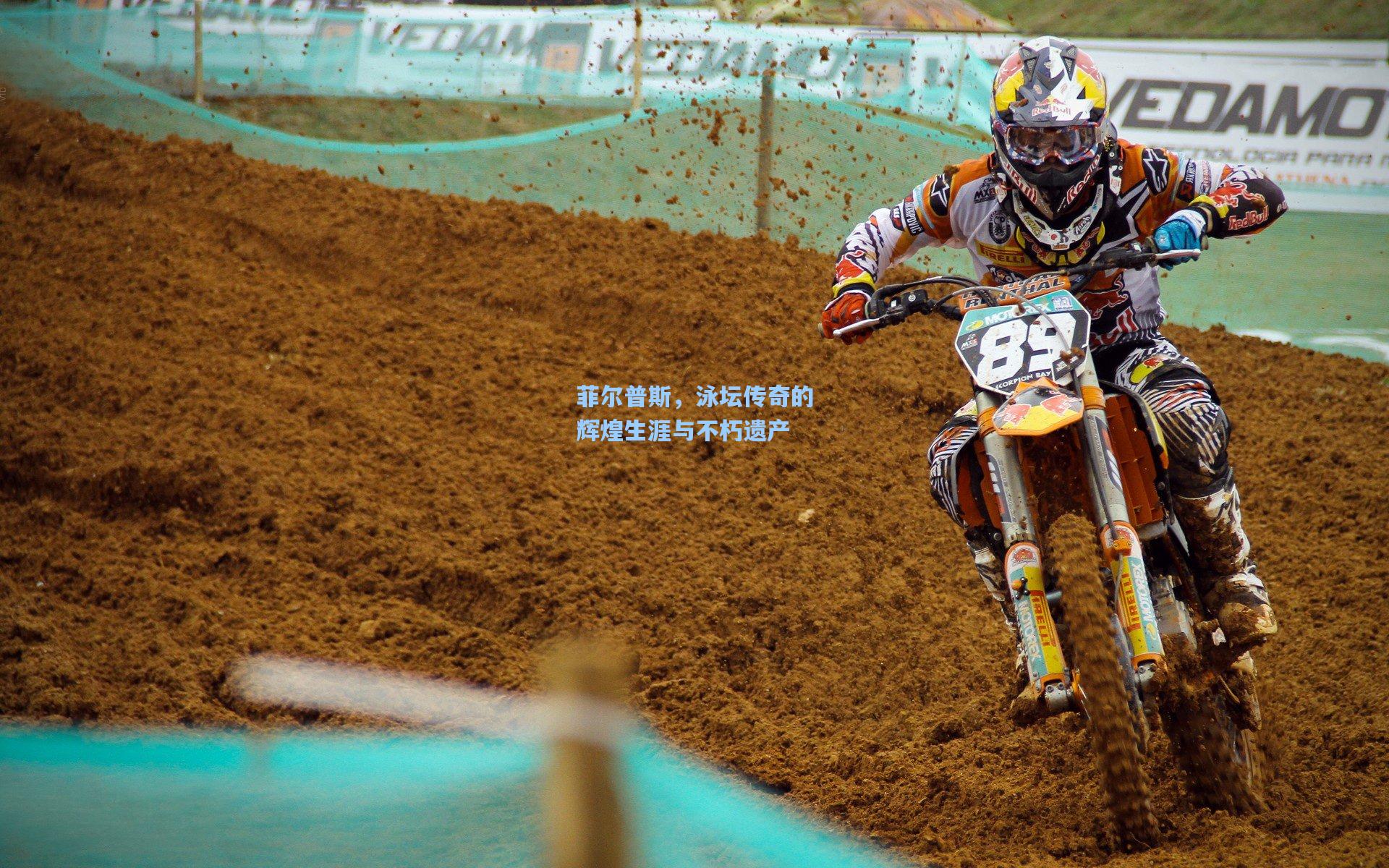 菲尔普斯，泳坛传奇的辉煌生涯与不朽遗产