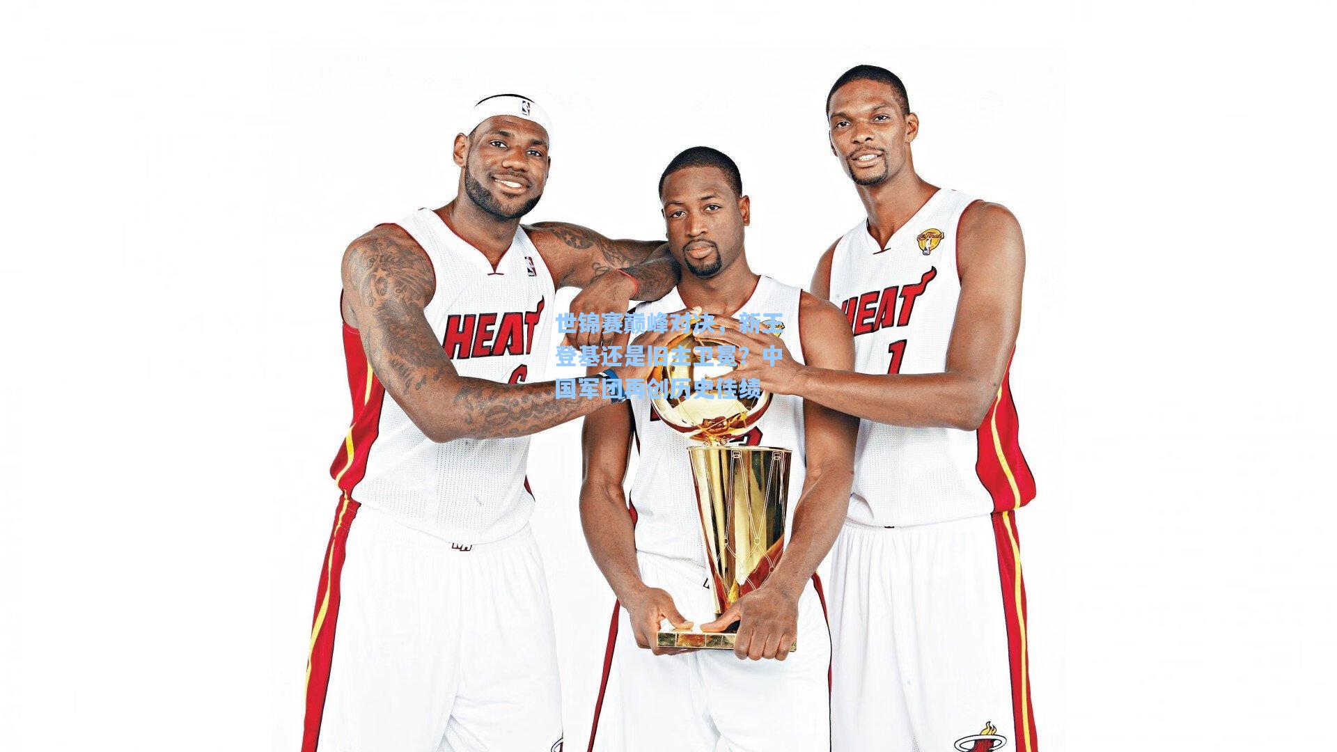 世锦赛巅峰对决，新王登基还是旧主卫冕？中国军团再创历史佳绩