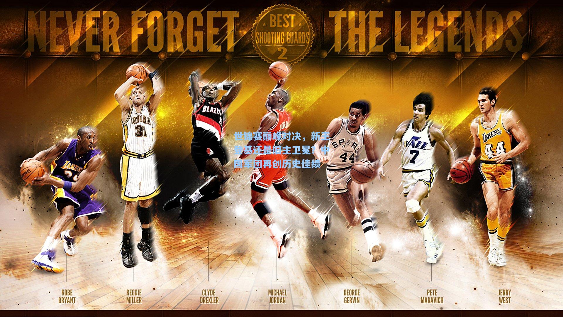 世锦赛巅峰对决，新王登基还是旧主卫冕？中国军团再创历史佳绩