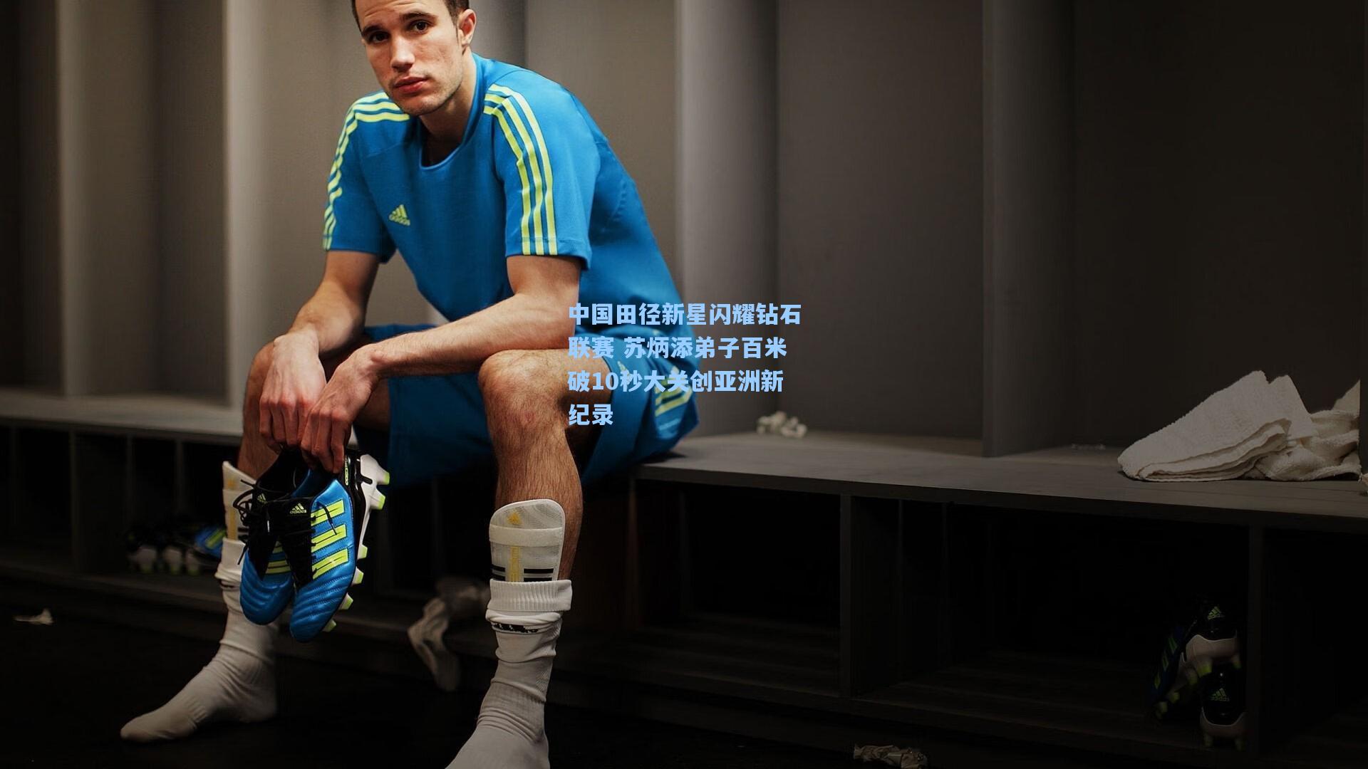 中国田径新星闪耀钻石联赛 苏炳添弟子百米破10秒大关创亚洲新纪录