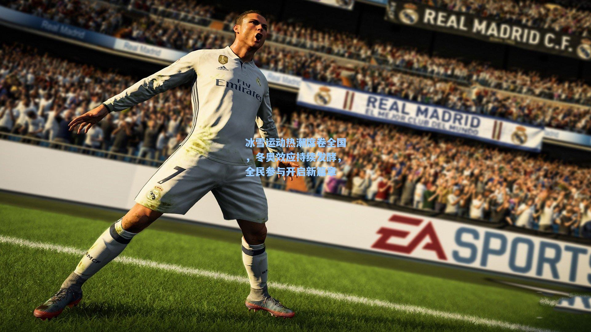 冰雪运动热潮席卷全国，冬奥效应持续发酵，全民参与开启新篇章