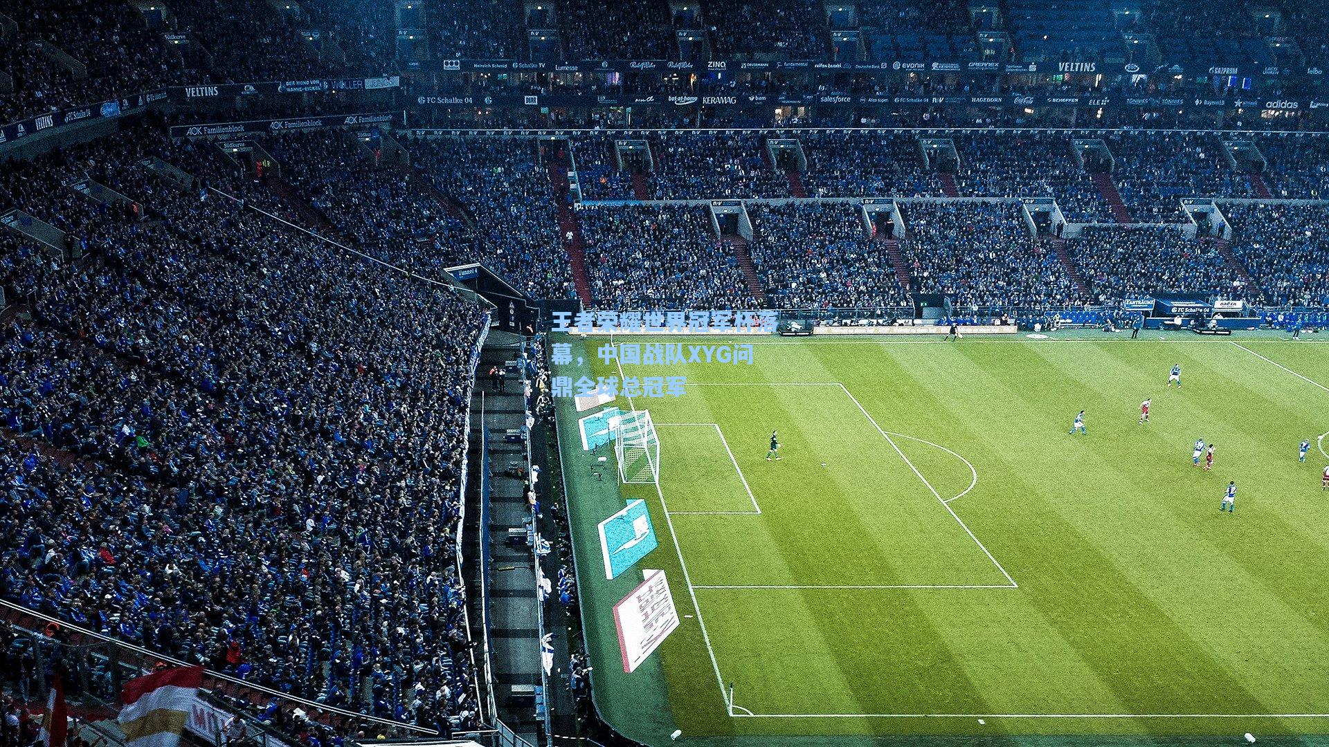 王者荣耀世界冠军杯落幕，中国战队XYG问鼎全球总冠军