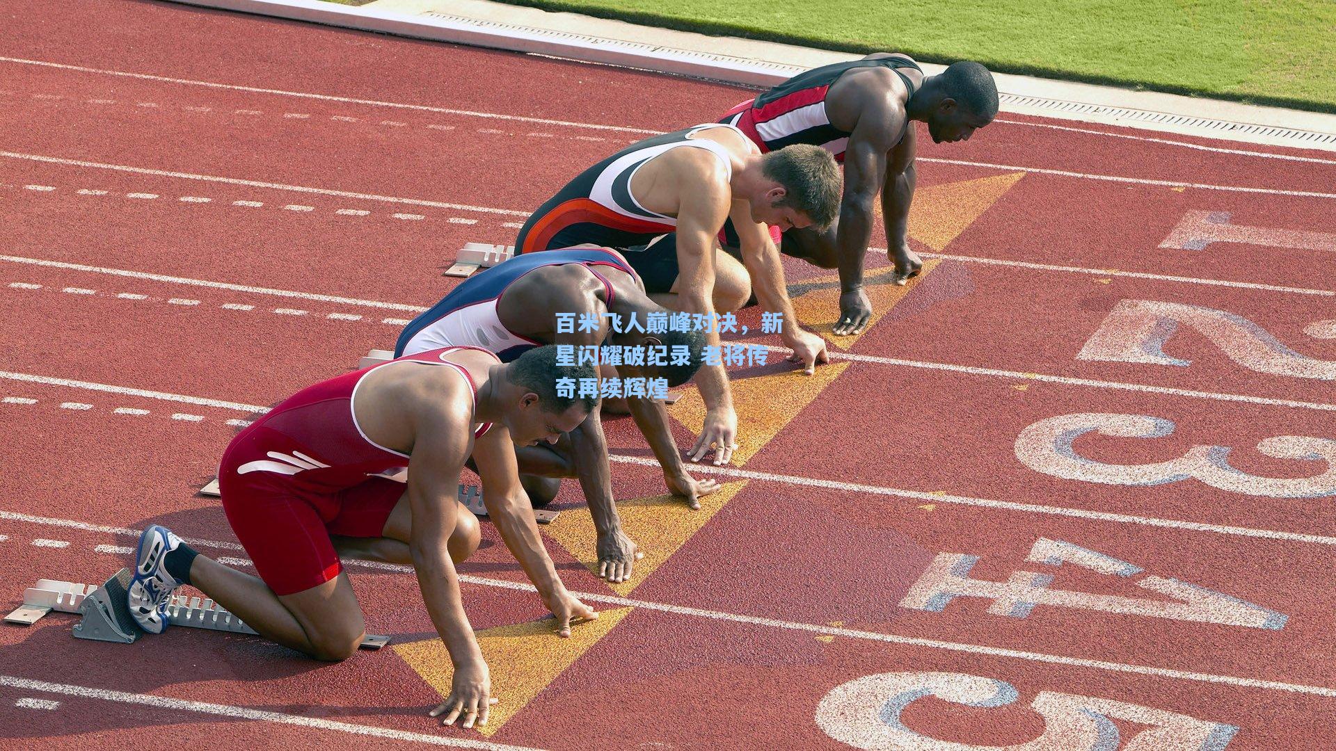 百米飞人巅峰对决，新星闪耀破纪录 老将传奇再续辉煌