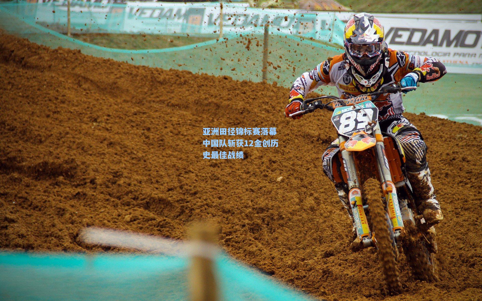 亚洲田径锦标赛落幕 中国队斩获12金创历史最佳战绩