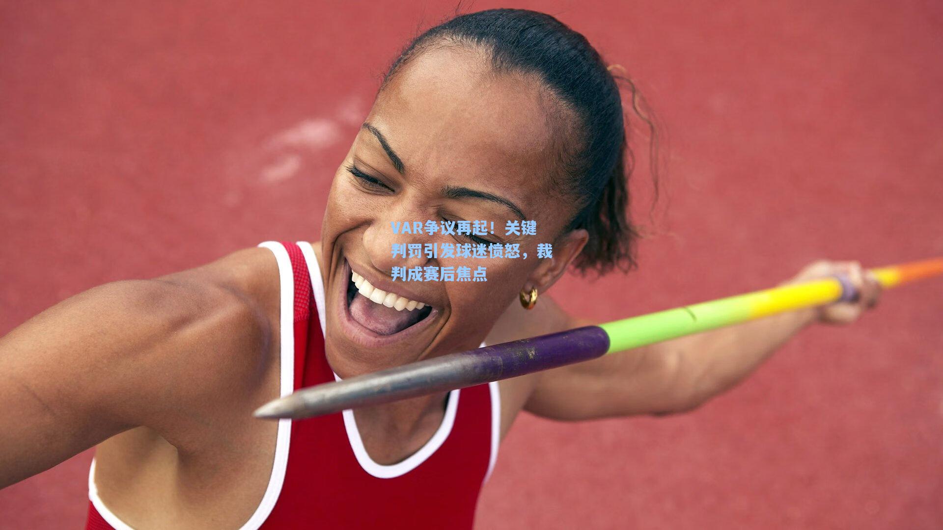 VAR争议再起！关键判罚引发球迷愤怒，裁判成赛后焦点