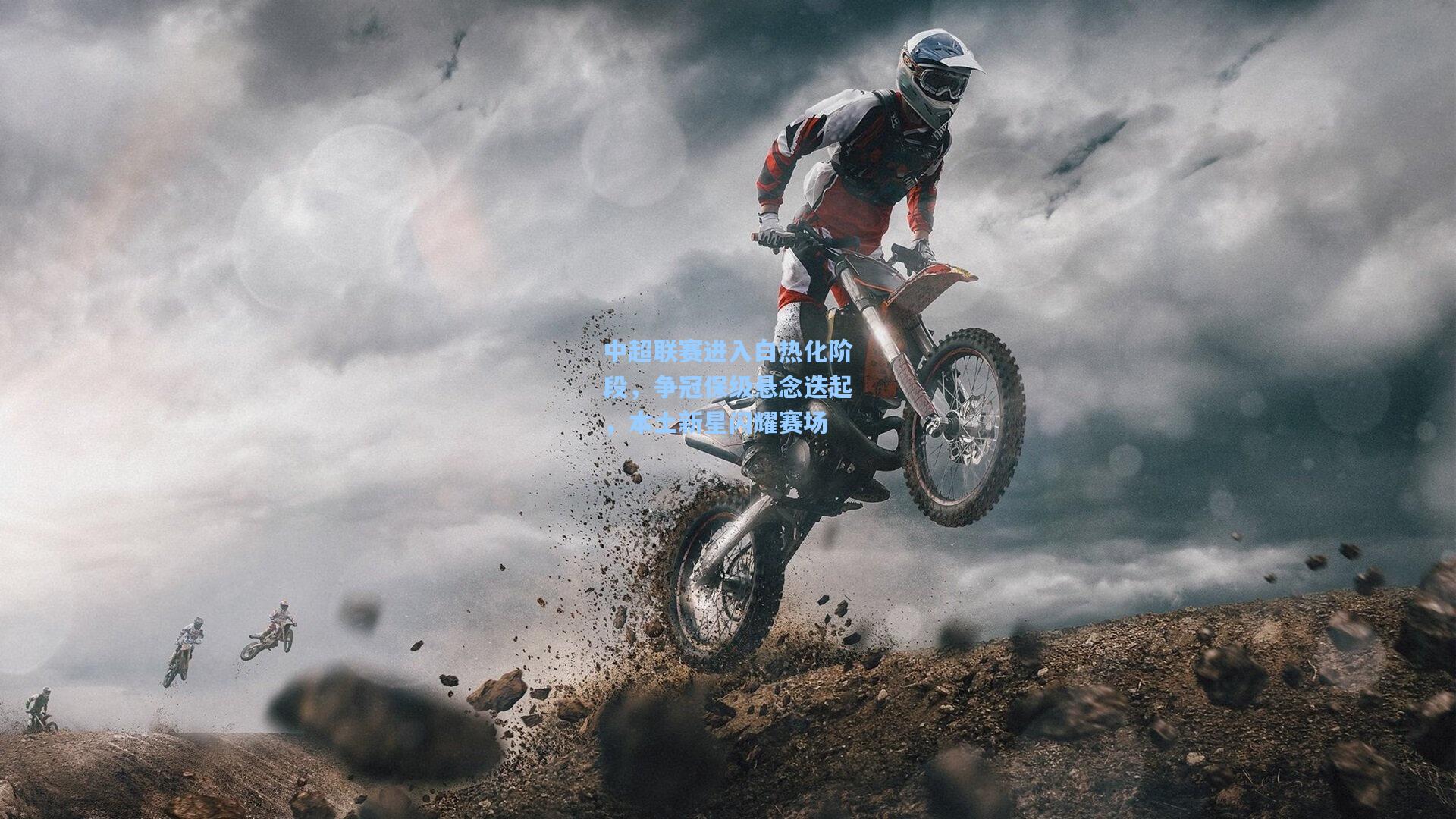 中超联赛进入白热化阶段，争冠保级悬念迭起，本土新星闪耀赛场