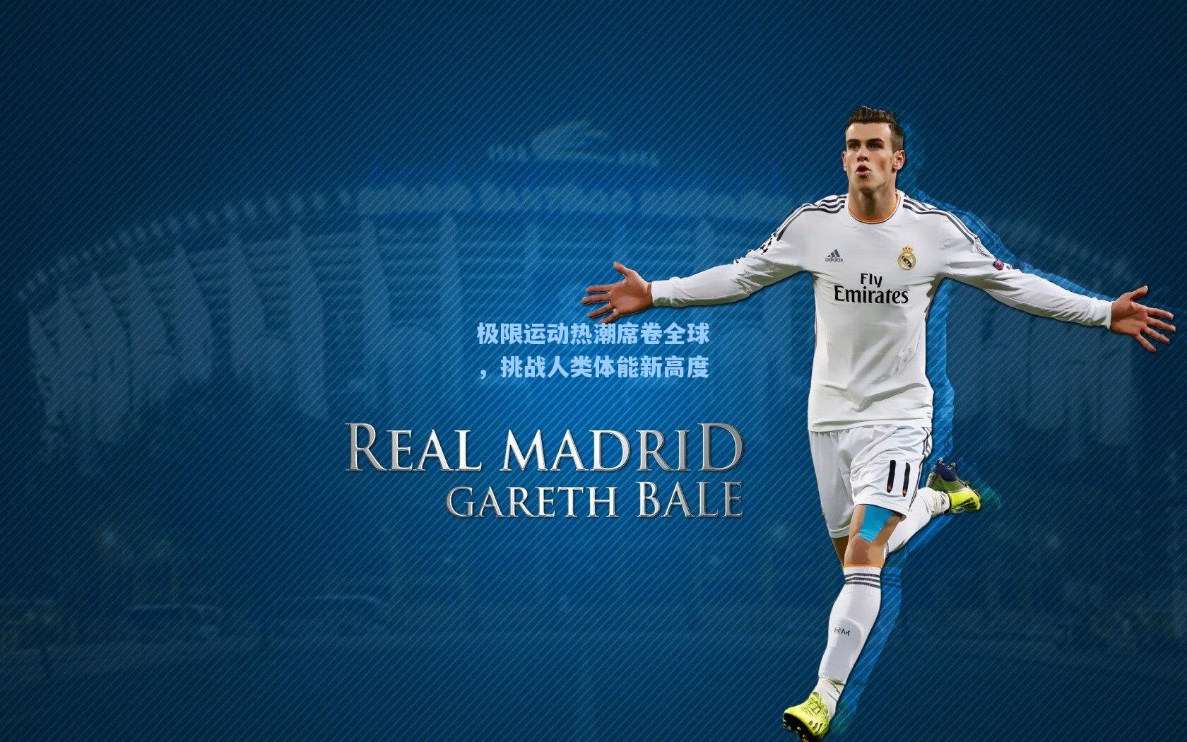 极限运动热潮席卷全球,挑战人类体能新高度