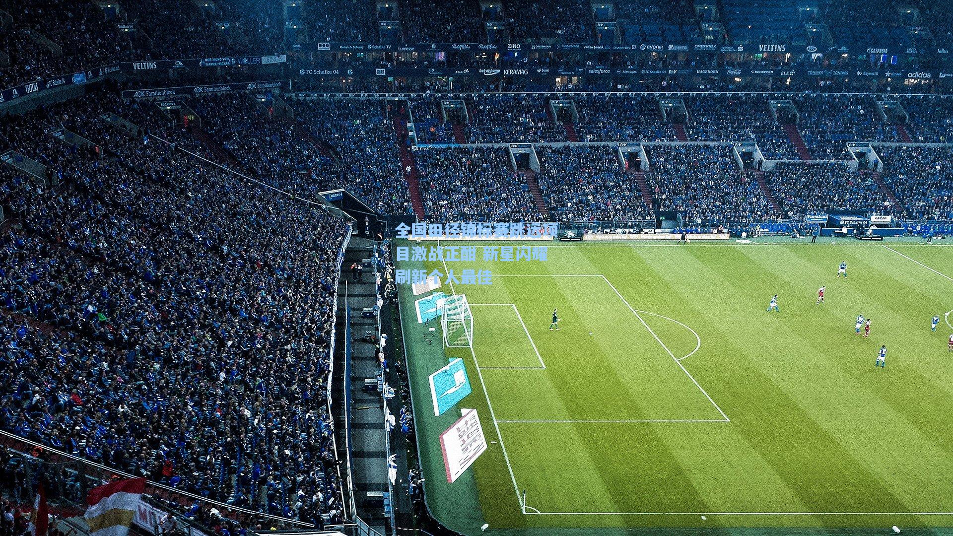 全国田径锦标赛跳远项目激战正酣 新星闪耀刷新个人最佳