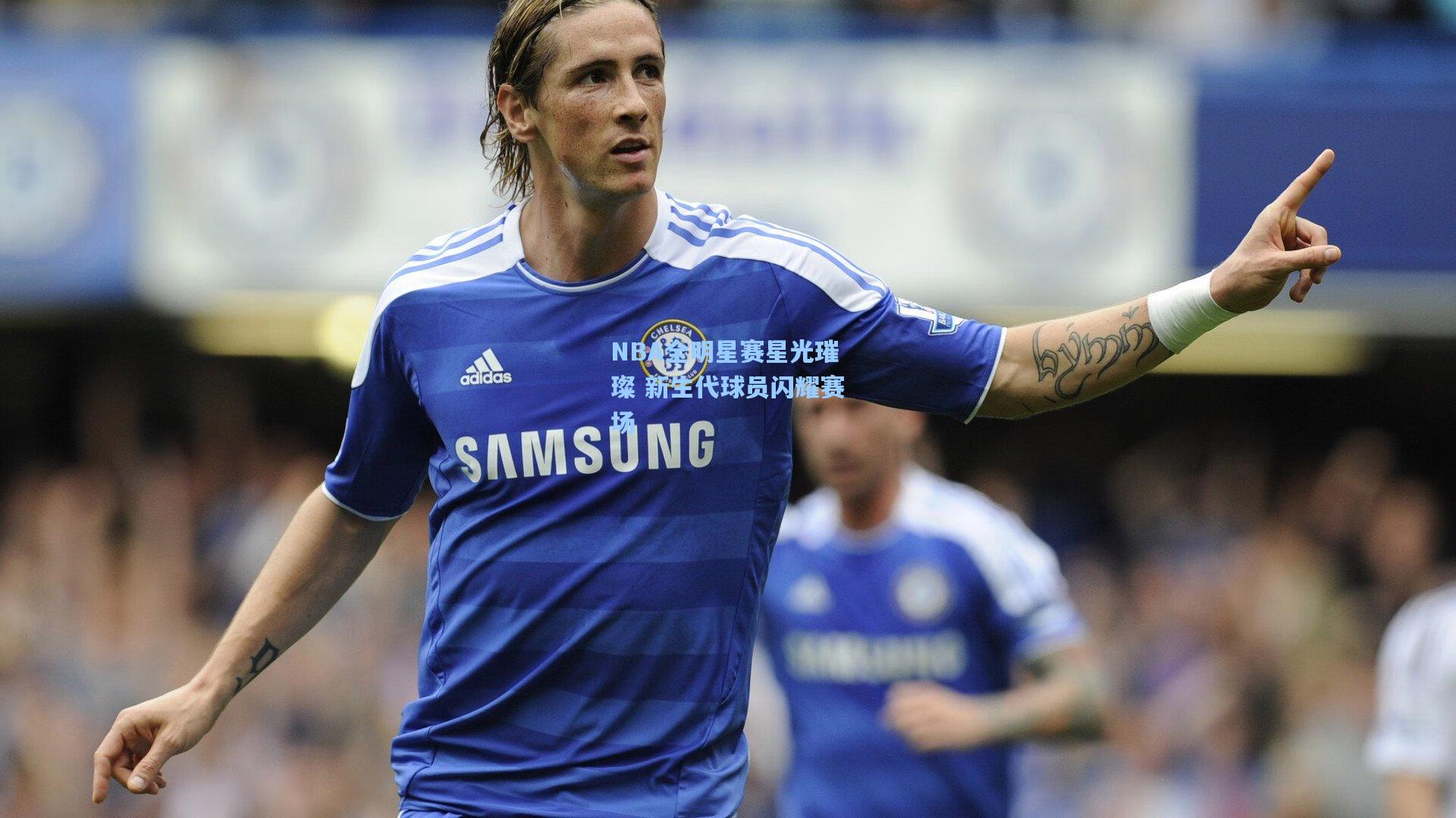 NBA全明星赛星光璀璨 新生代球员闪耀赛场