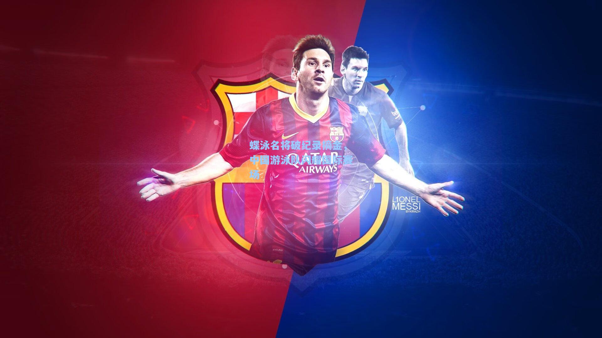 蝶泳名将破纪录摘金，中国游泳队闪耀国际赛场