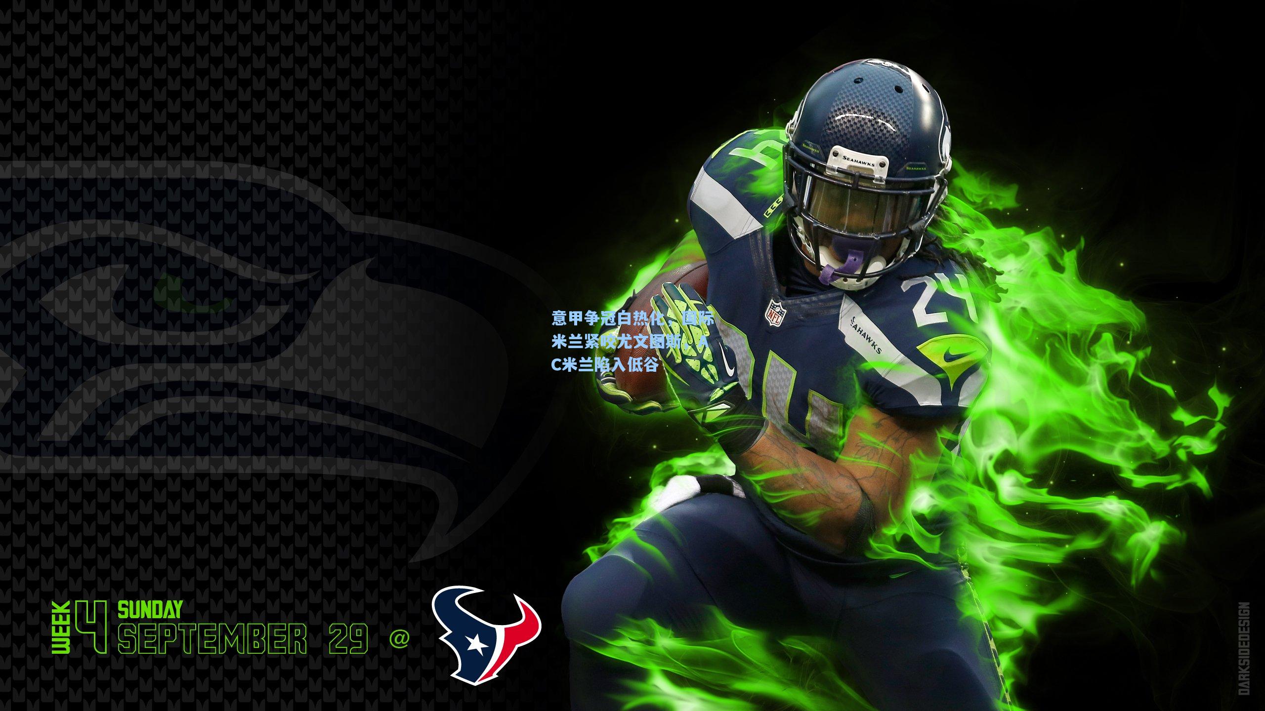 意甲争冠白热化，国际米兰紧咬尤文图斯，AC米兰陷入低谷