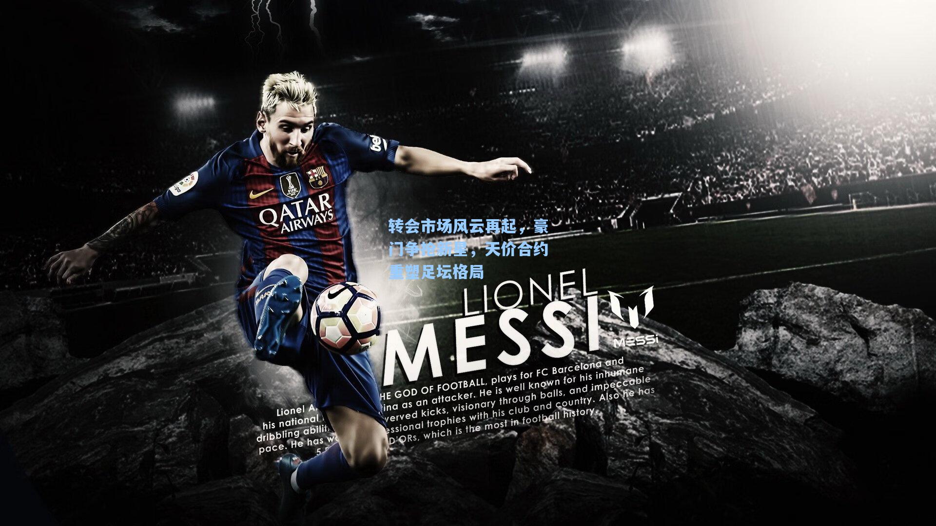 转会市场风云再起，豪门争抢新星，天价合约重塑足坛格局