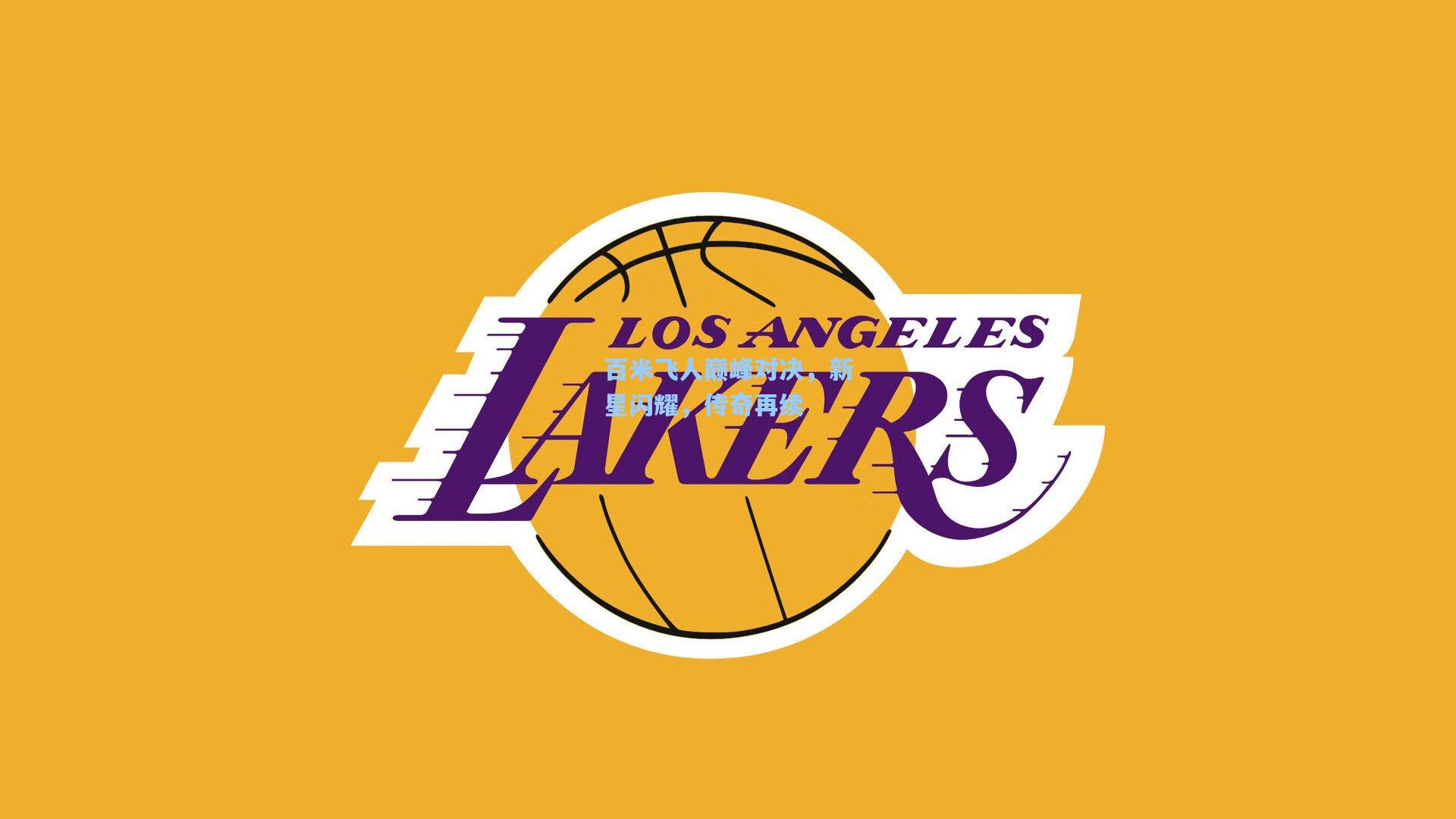 百米飞人巅峰对决，新星闪耀，传奇再续