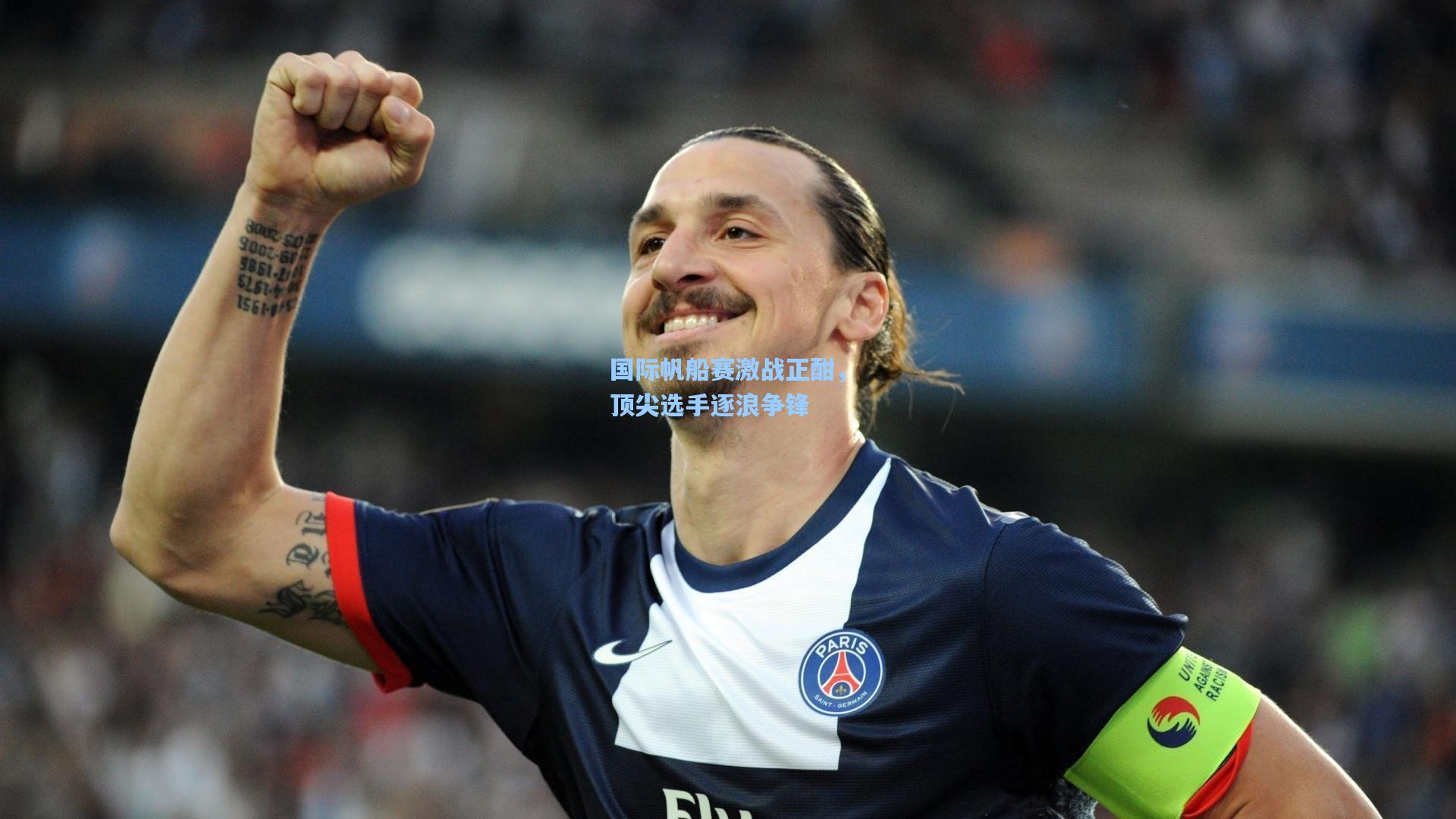 国际帆船赛激战正酣，顶尖选手逐浪争锋