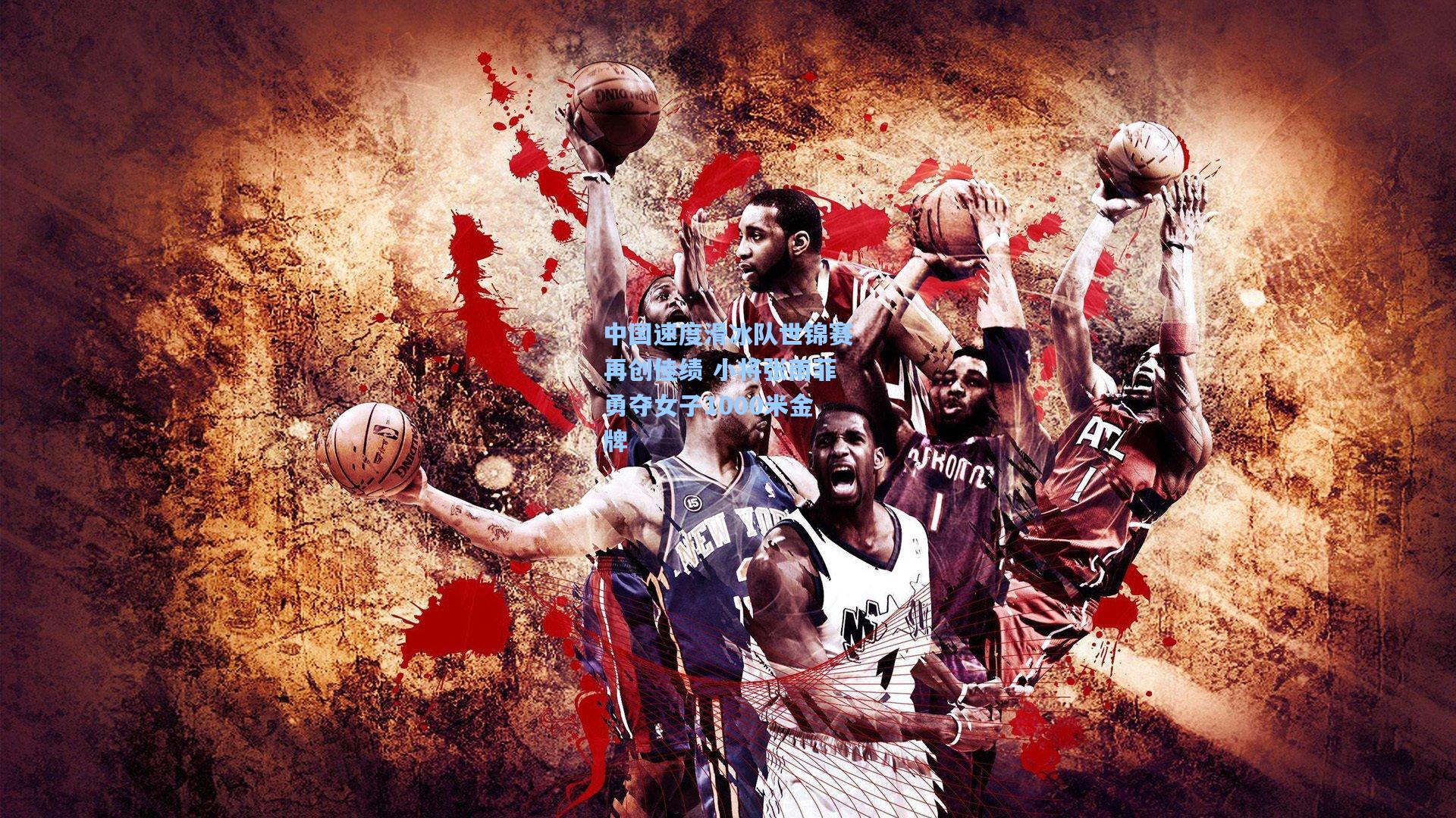 中国速度滑冰队世锦赛再创佳绩 小将张雨菲勇夺女子1000米金牌