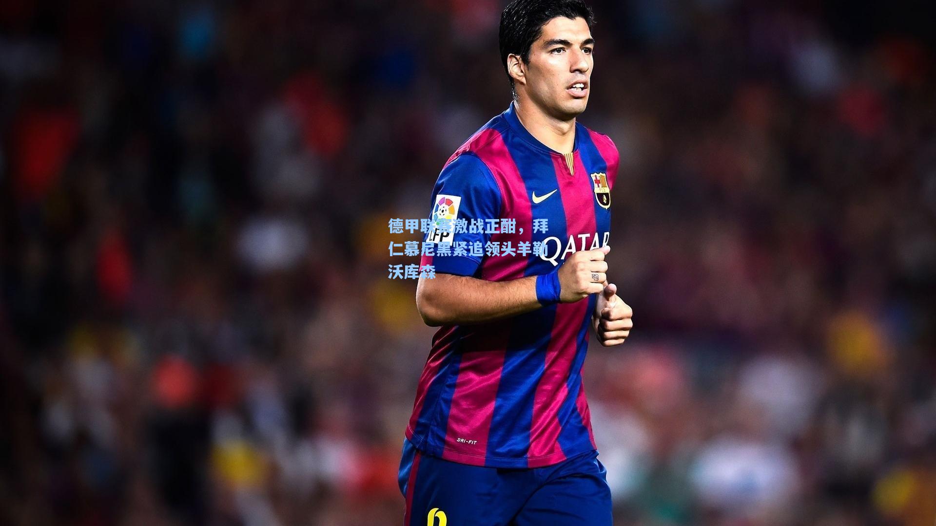 德甲联赛激战正酣，拜仁慕尼黑紧追领头羊勒沃库森