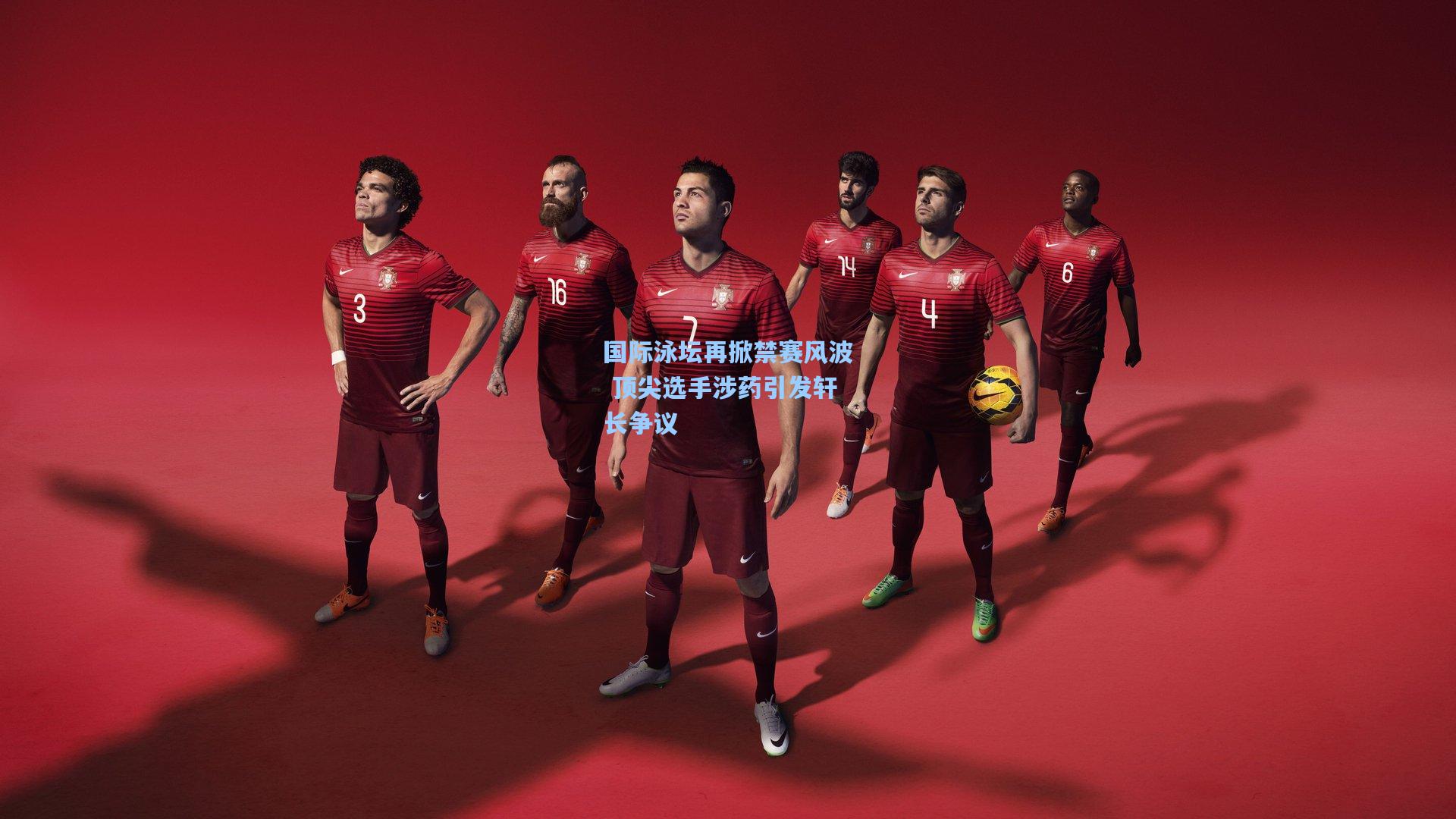 国际泳坛再掀禁赛风波 顶尖选手涉药引发轩长争议